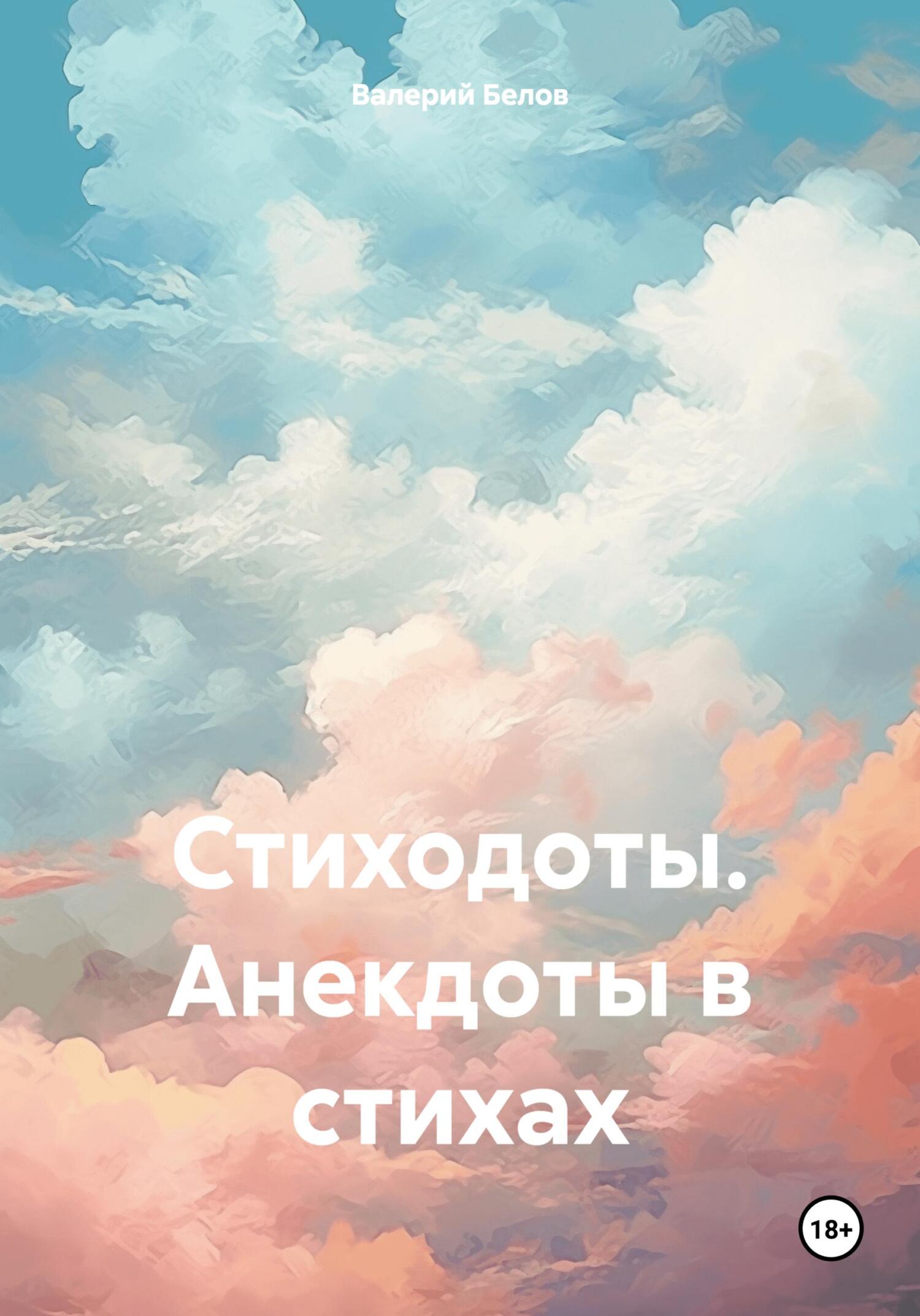 Читать онлайн «Стиходоты. Анекдоты в стихах», Валерий Белов – ЛитРес,  страница 5