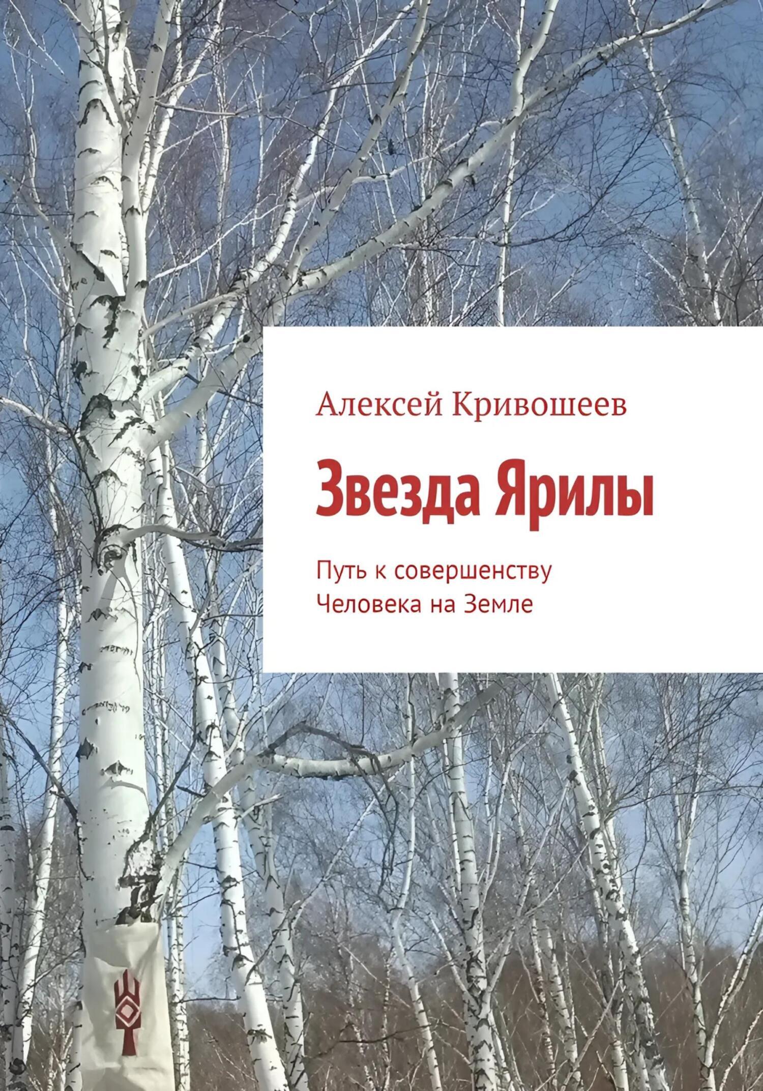 Читать онлайн «Звезда Ярилы. Путь к совершенству Человека на Земле»,  Алексей Викторович Кривошеев – ЛитРес, страница 5