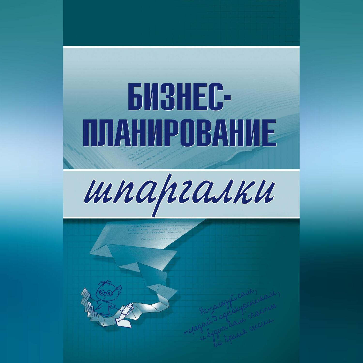 Бизнес-планирование, Ольга Бекетова – скачать книгу fb2, epub, pdf на ЛитРес