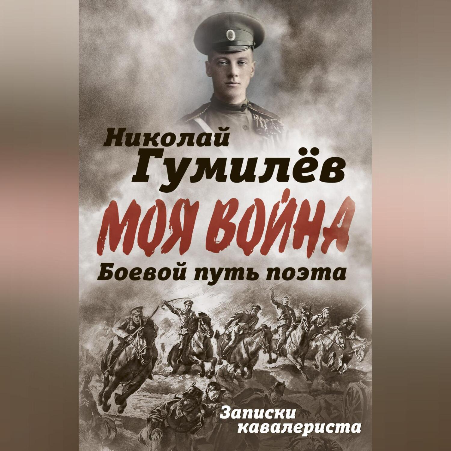 Читать онлайн «Боевой путь поэта. Записки кавалериста», Николай Гумилев –  ЛитРес