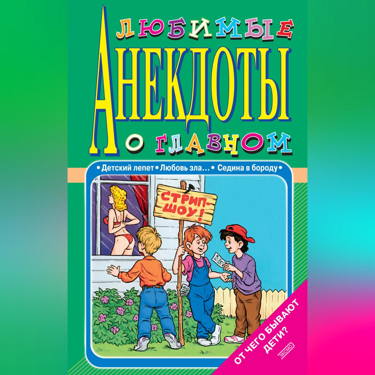 Читать онлайн «Любимые анекдоты о главном. От чего бывают дети?», Стас  Атасов – ЛитРес