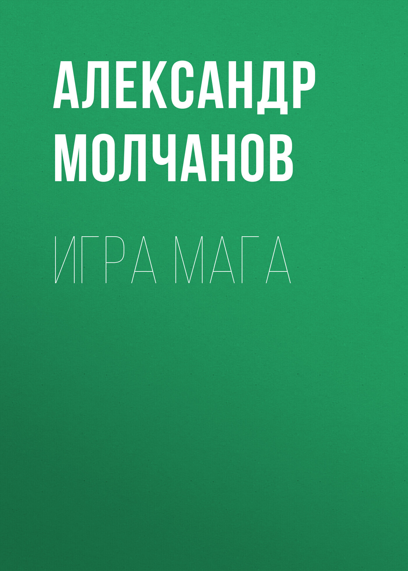 Читать онлайн «Игра мага», Александр Молчанов – ЛитРес, страница 2