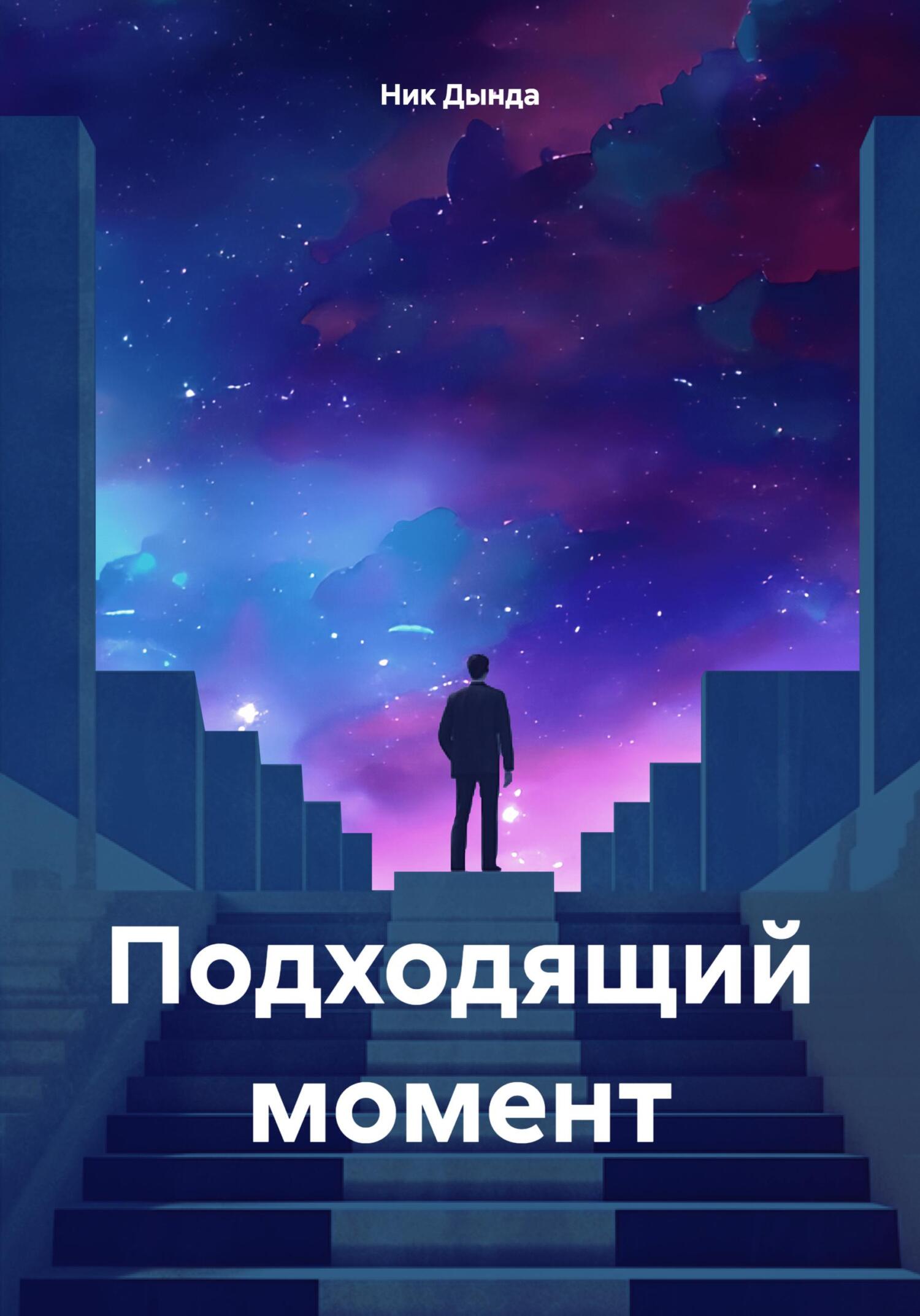 Подходящий момент, Ник Дында – скачать книгу fb2, epub, pdf на ЛитРес