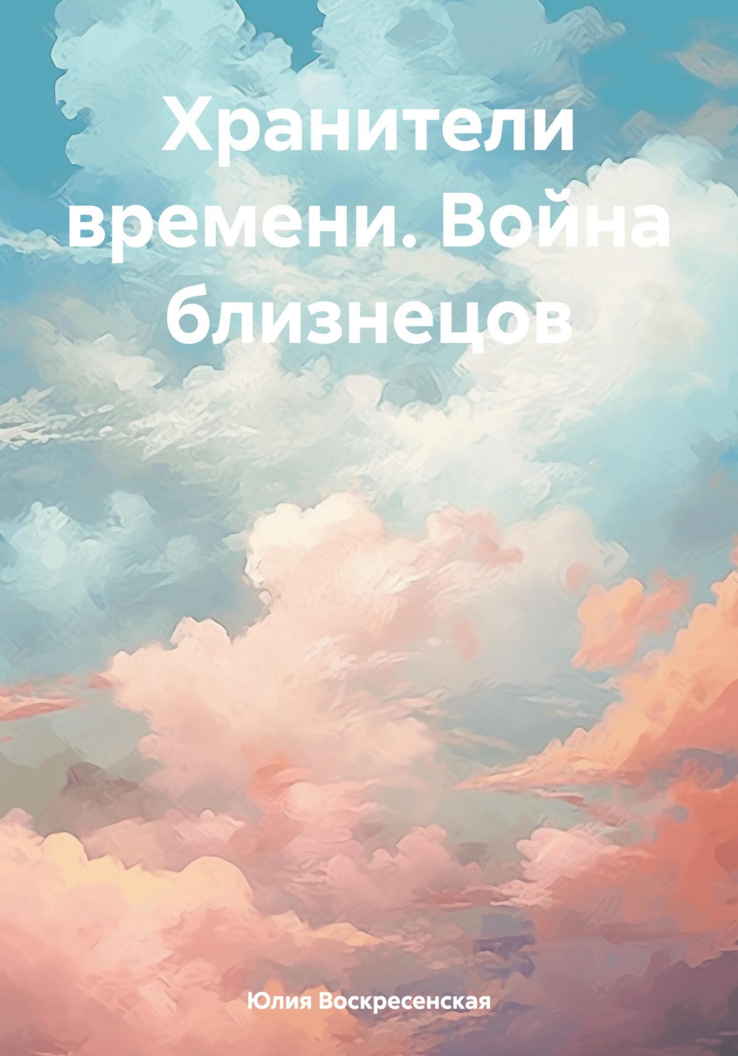 Читать онлайн «Хранители времени. Война близнецов», Юлия Воскресенская –  ЛитРес, страница 10