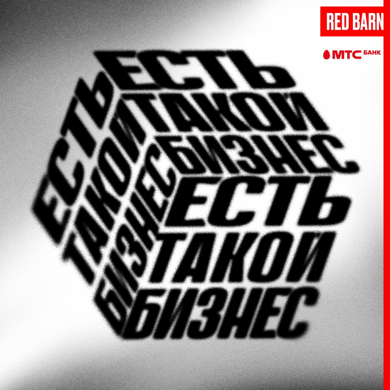 Есть такой бизнес, Студия Red Barn - бесплатно скачать или слушать онлайн