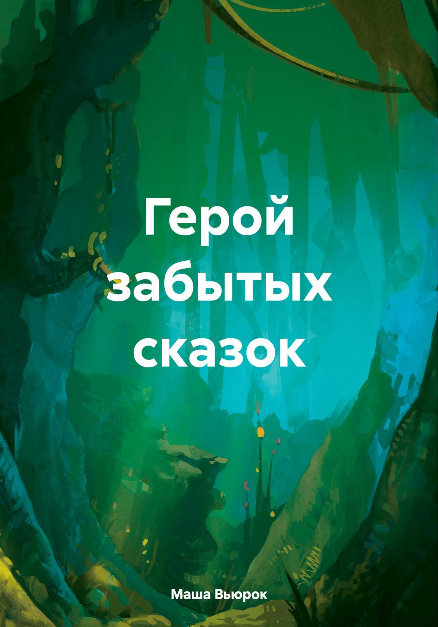 Читать онлайн «Герой забытых сказок», Йорхо – ЛитРес, страница 2