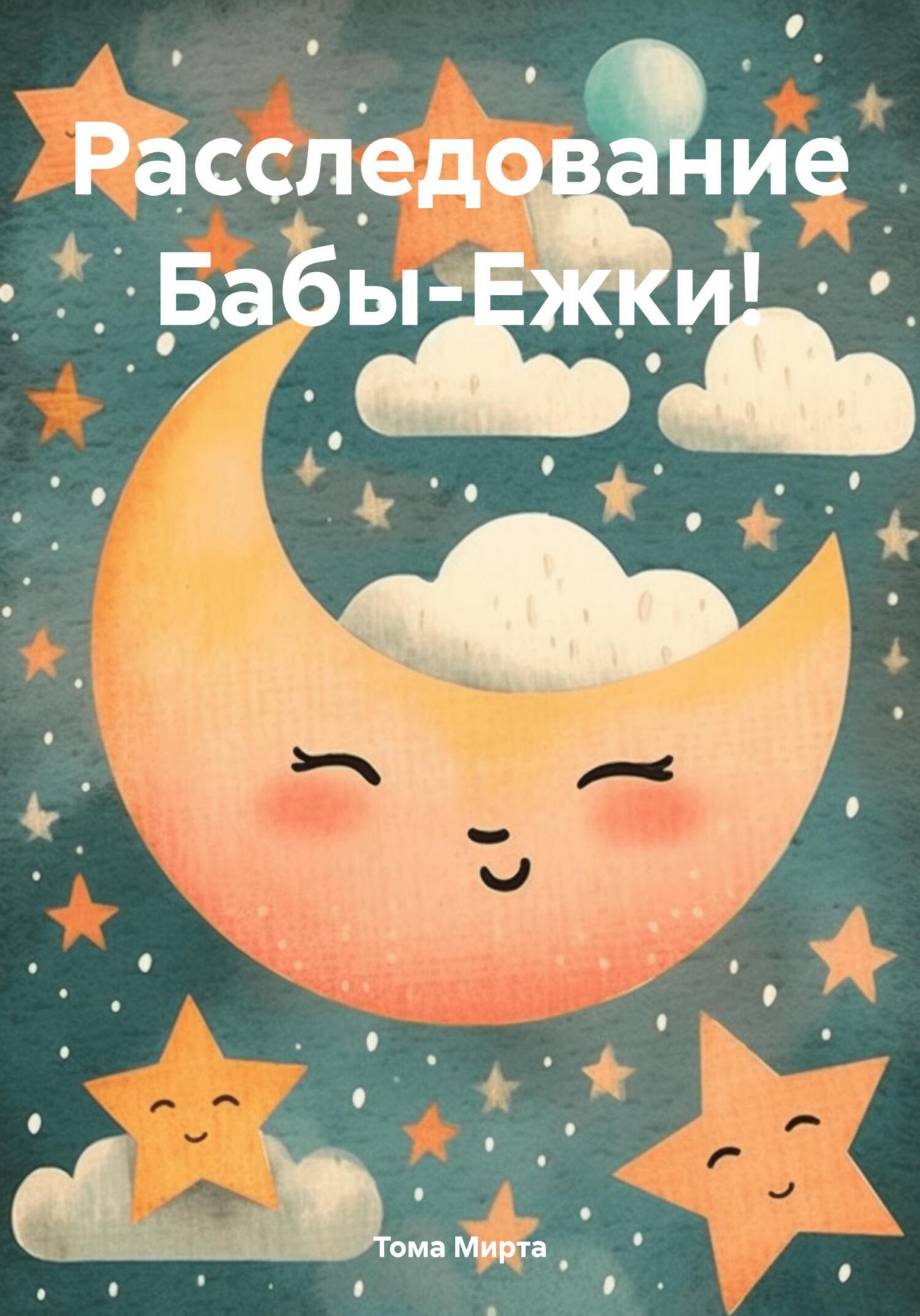 Расследование Бабы-Ежки!, Тома Мирта – скачать книгу бесплатно fb2, epub,  pdf на ЛитРес