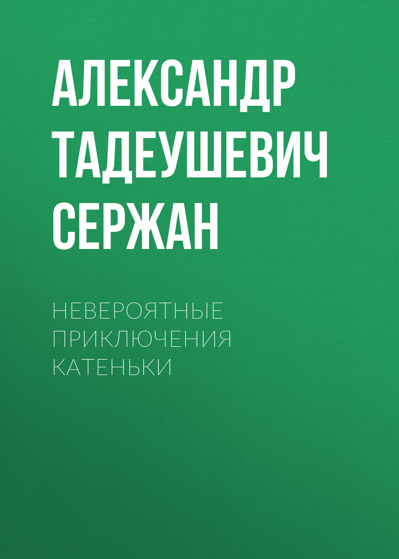 Невероятные приключения Катеньки, Александр Тадеушевич Сержан – скачать  книгу бесплатно fb2, epub, pdf на ЛитРес