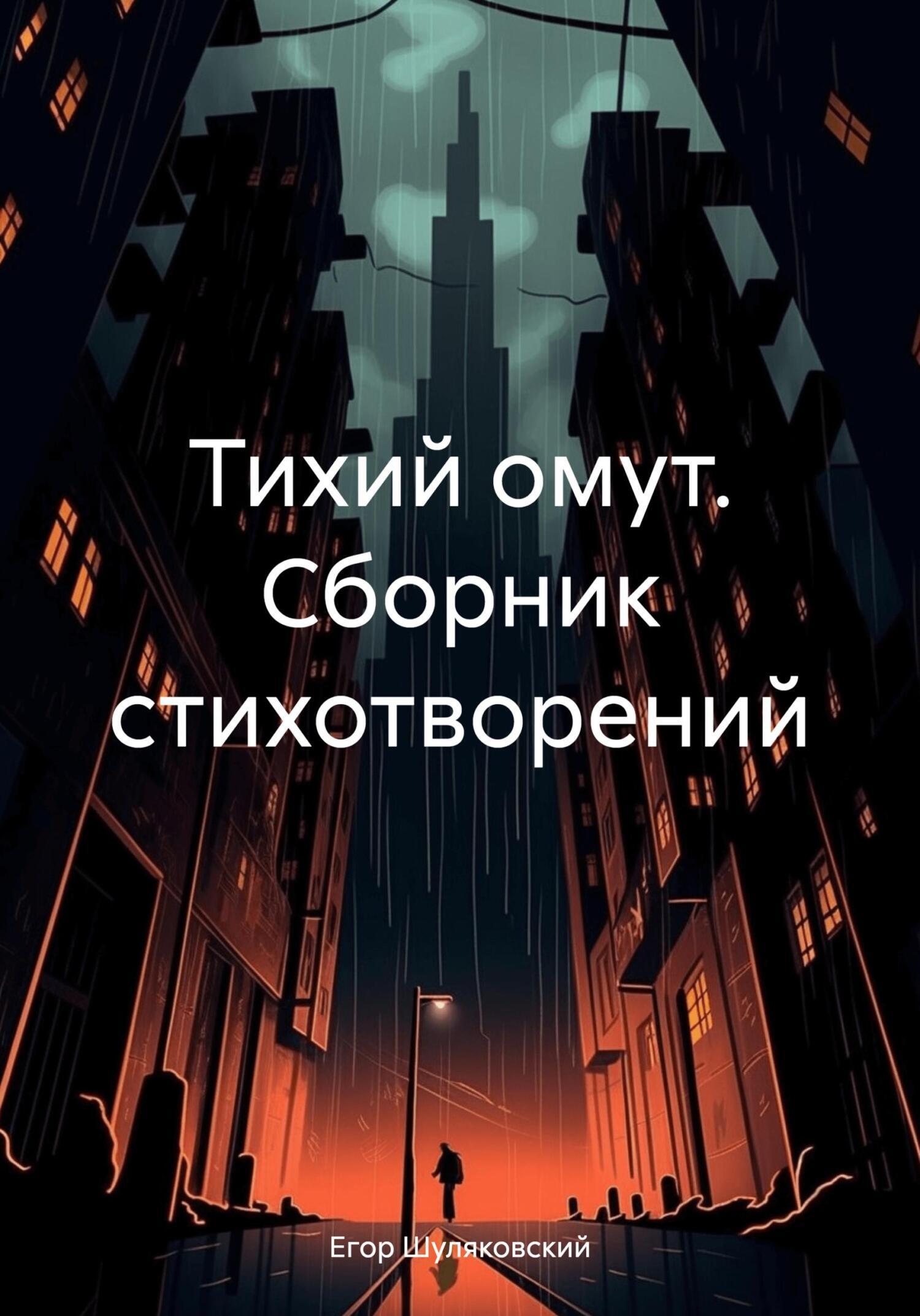 Читать онлайн «Тихий омут. Сборник стихотворений», Егор Сергеевич  Шуляковский – ЛитРес, страница 4