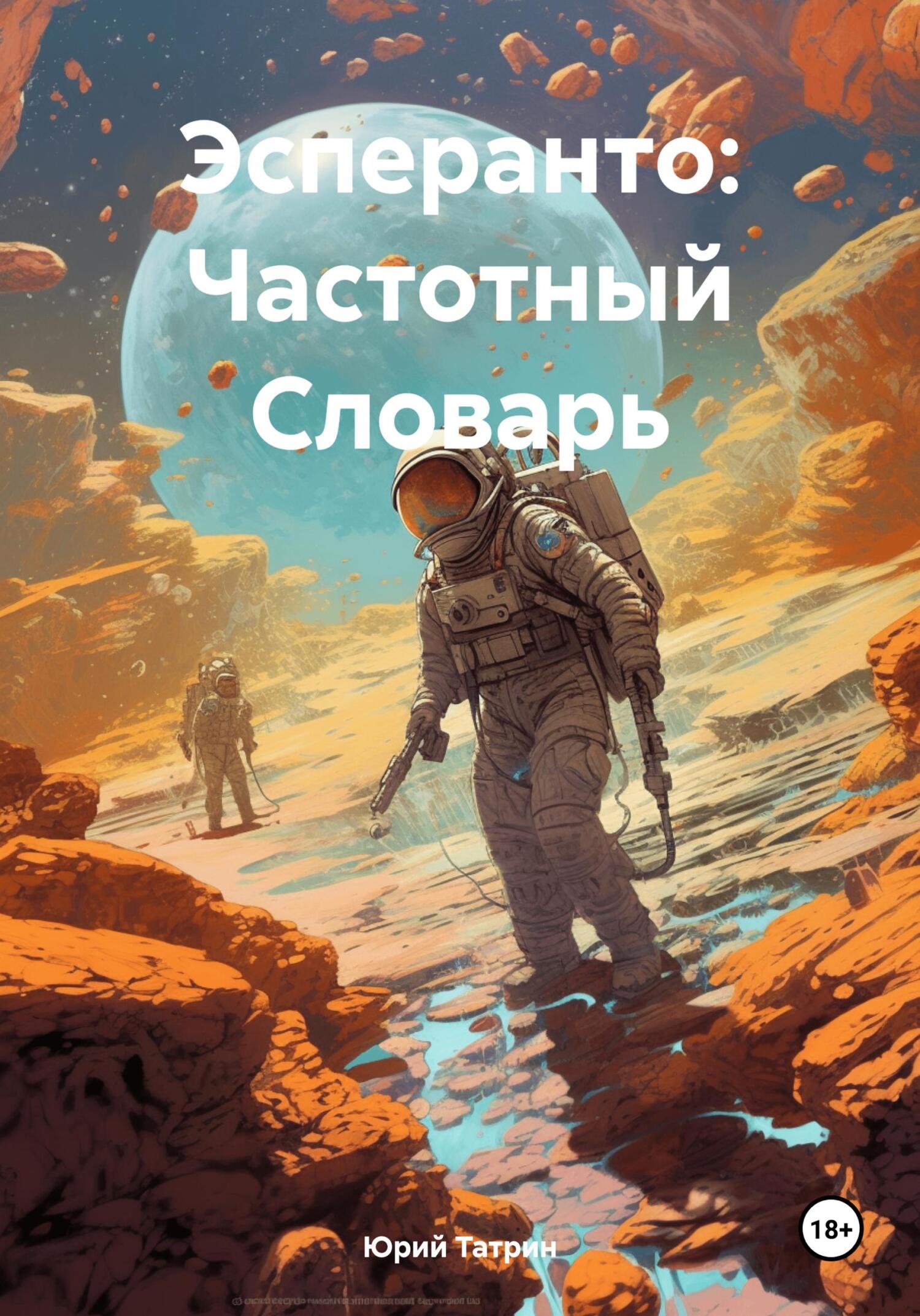 «Эсперанто: Частотный Словарь» – Юрий Татрин | ЛитРес