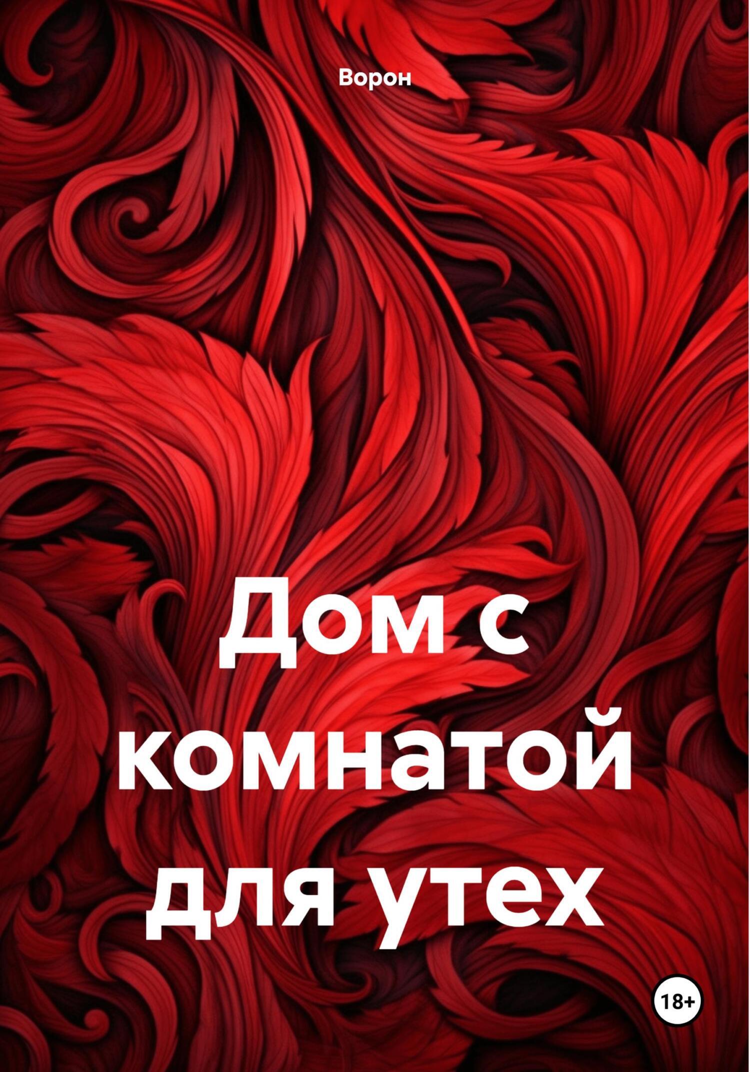 Дом, Ворон – скачать книгу fb2, epub, pdf на ЛитРес