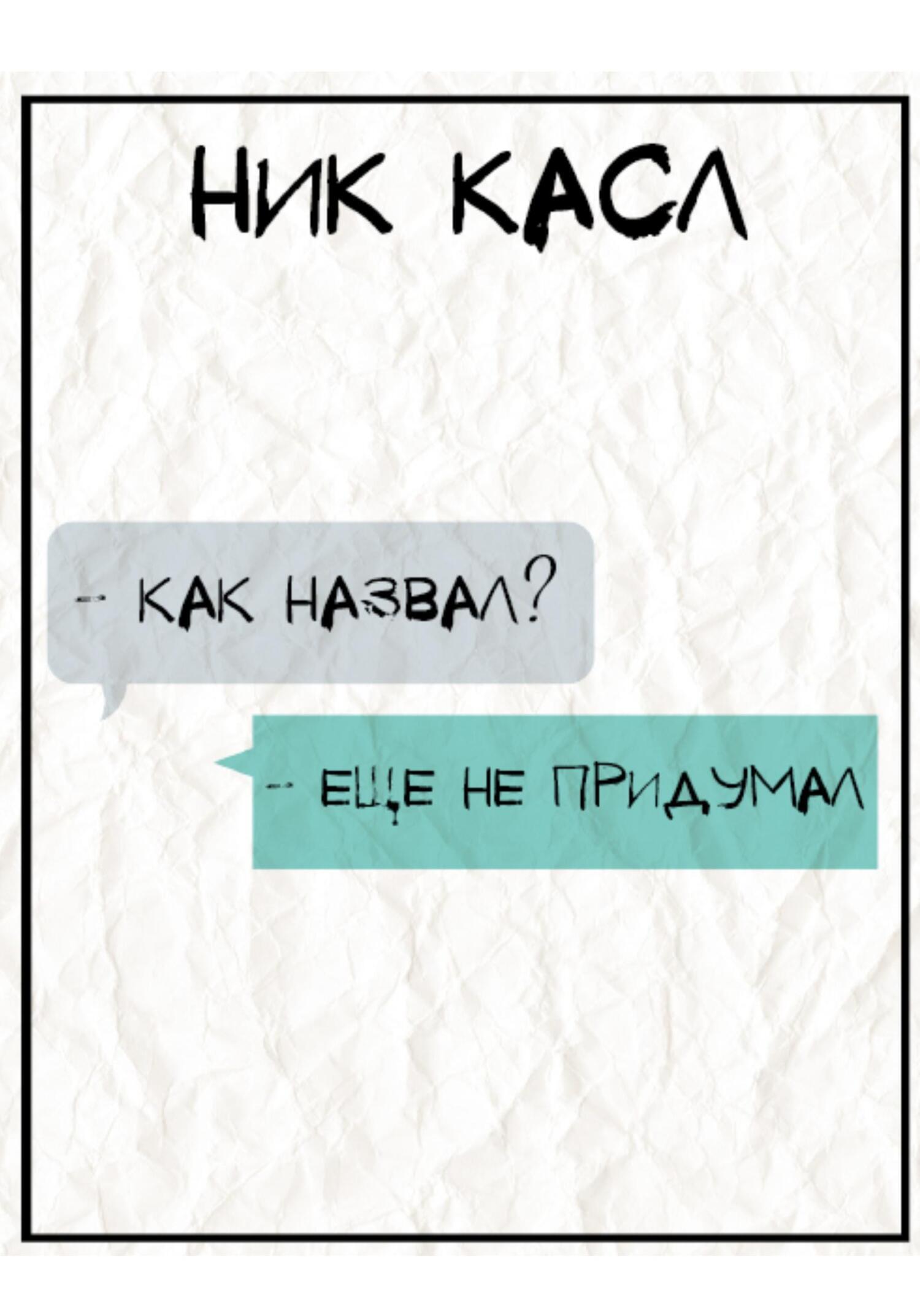 «– Как назвал? 