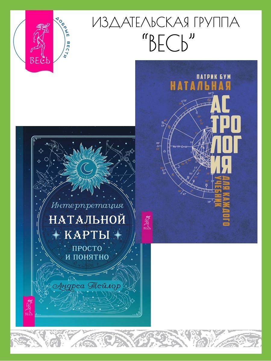 Натальная астрология для каждого. Интерпретация натальной карты просто ...