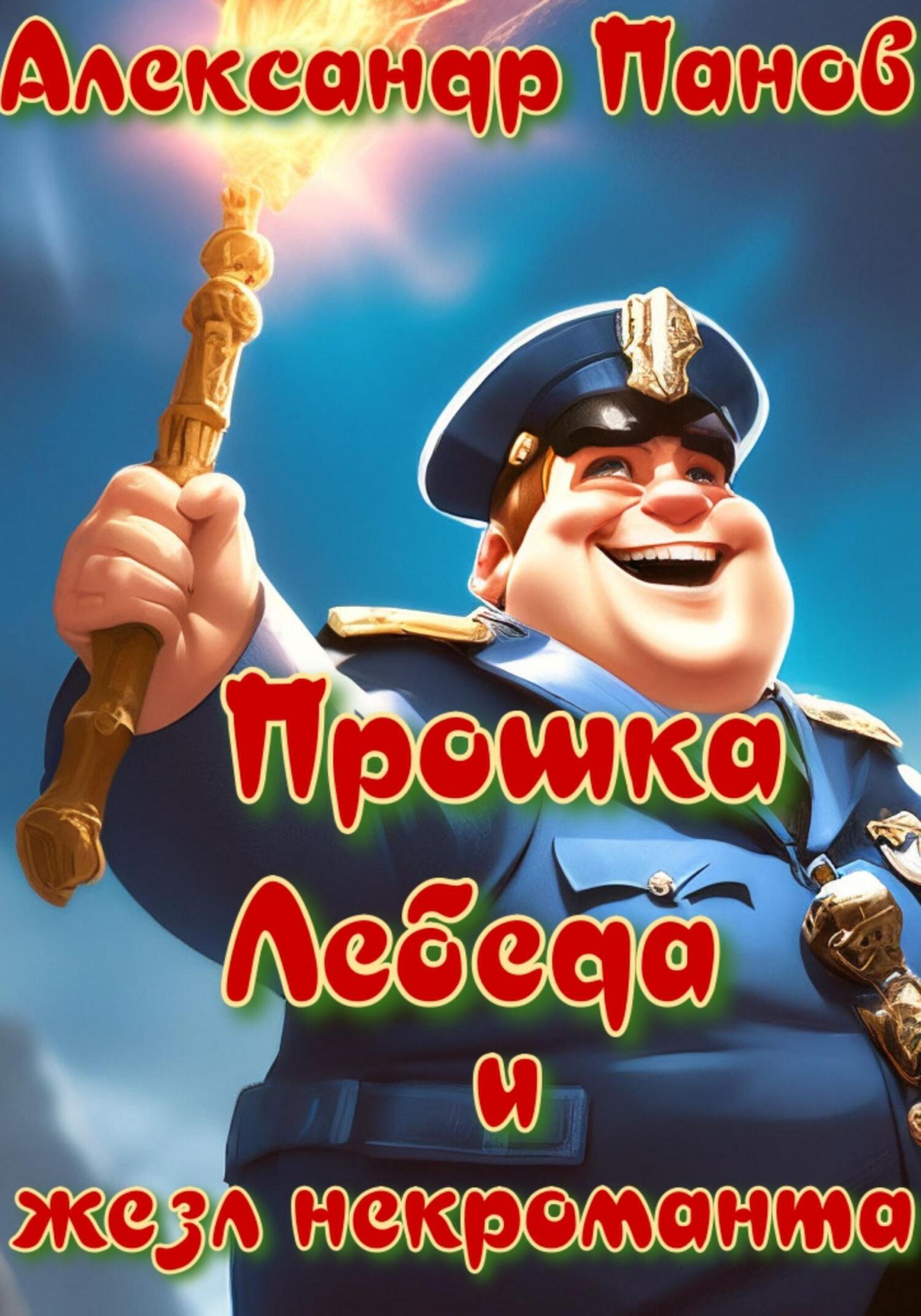 Читать онлайн «Прошка Лебеда и жезл некроманта», Александр Сергеевич Панов  – ЛитРес, страница 3