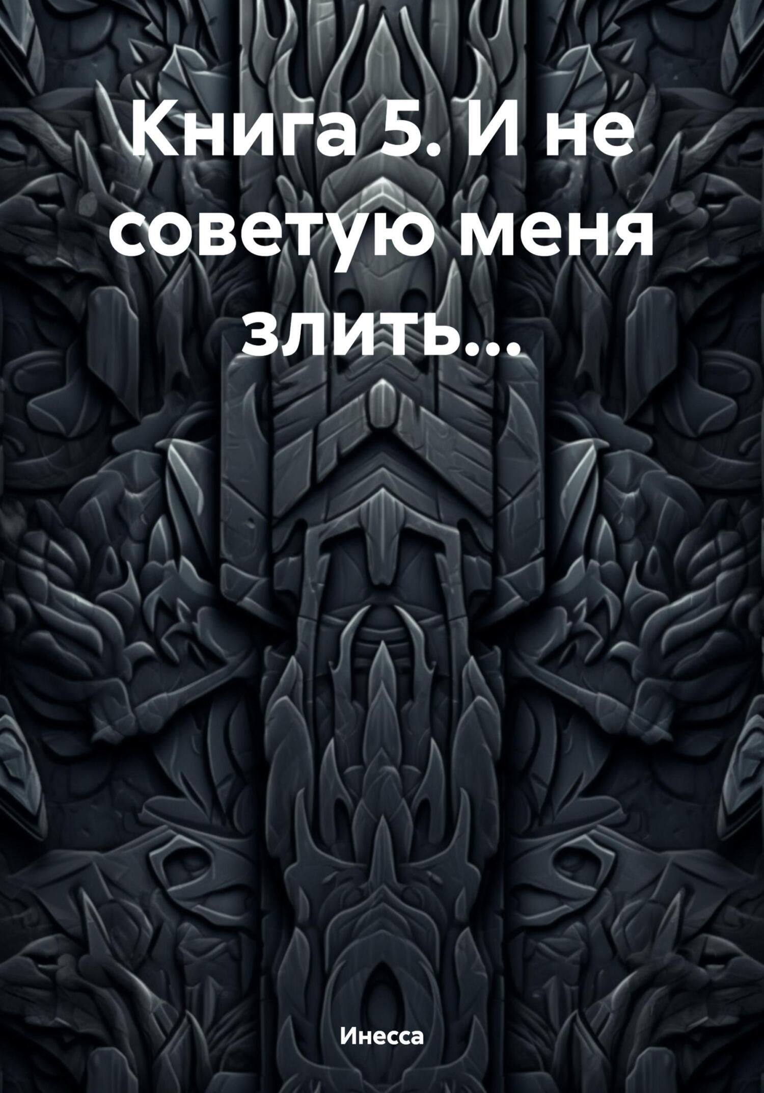 Книга 5. И не советую меня злить…, Татьяна Анатольевна Сергеева – скачать  книгу fb2, epub, pdf на ЛитРес