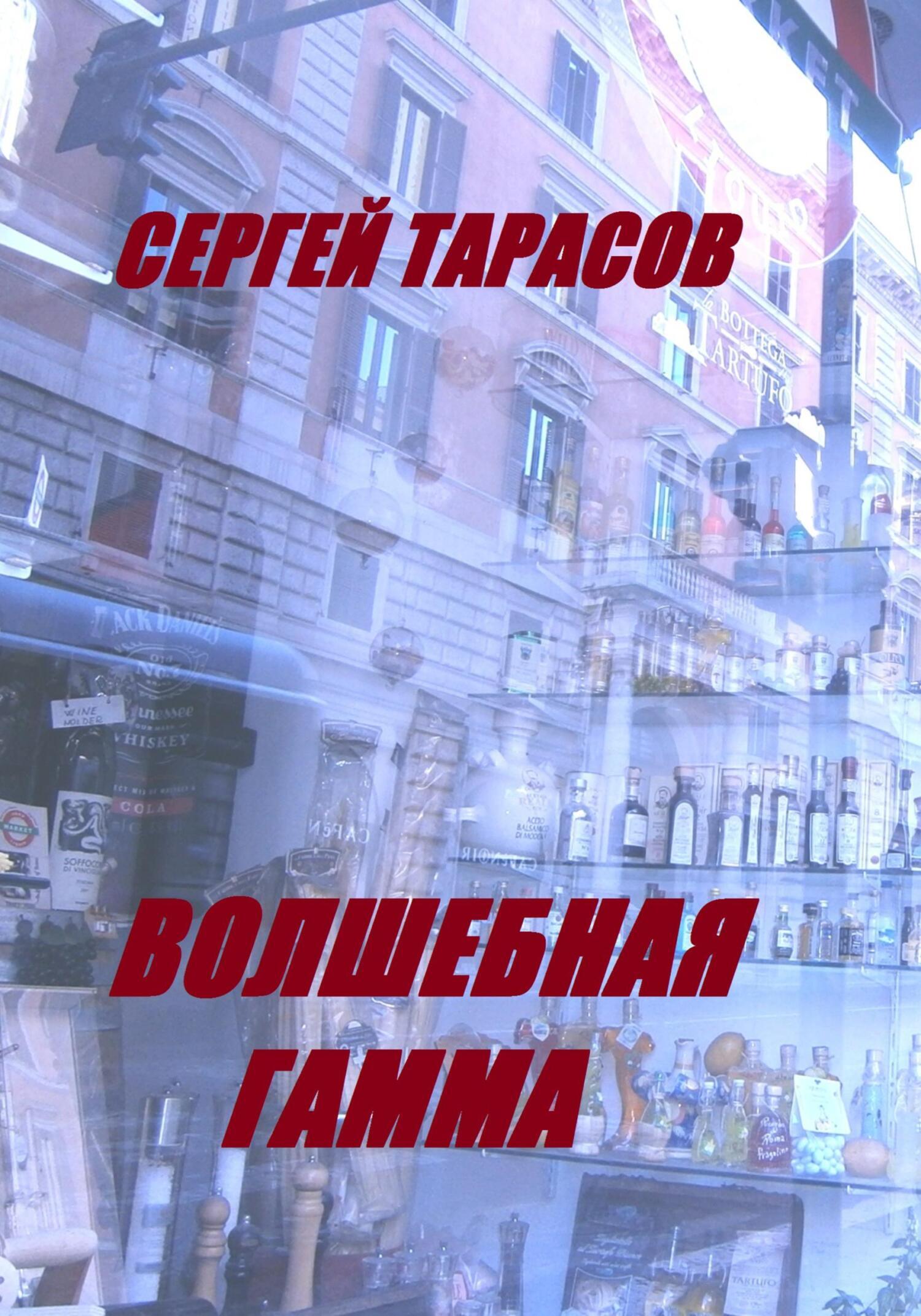 Волшебная гамма, Сергей Тарасов – скачать книгу бесплатно fb2, epub, pdf на  ЛитРес