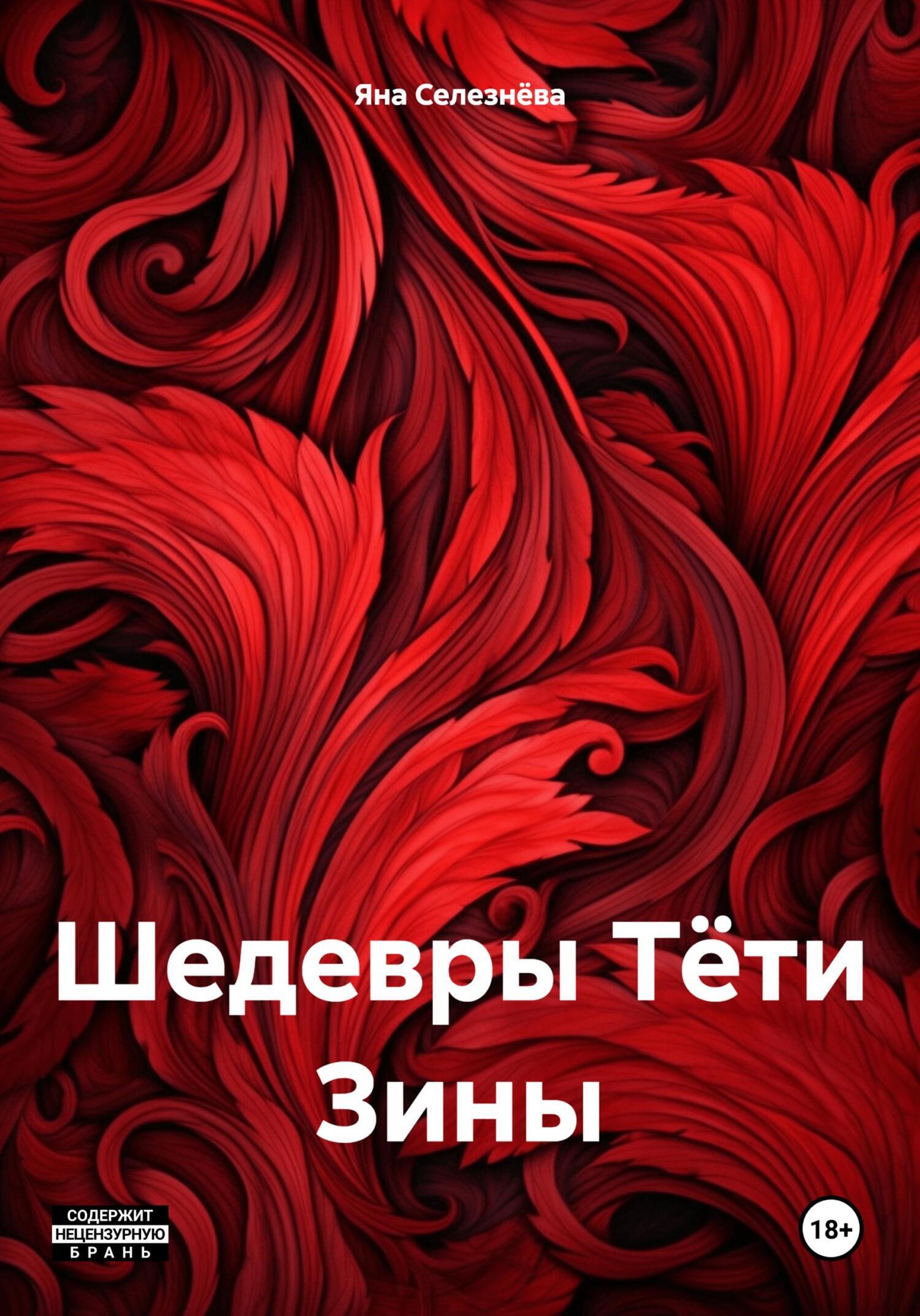 Читать онлайн «Шедевры Тёти Зины», Яна Селезнёва – ЛитРес, страница 10