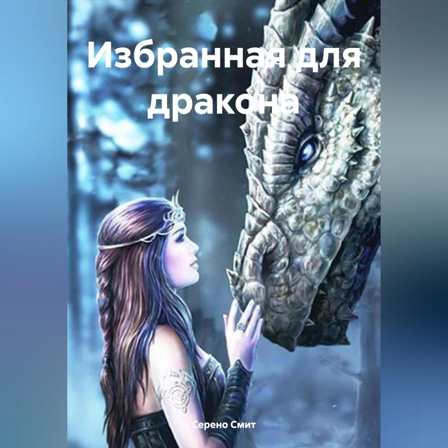 Избранная для дракона, Серено Смит – скачать книгу fb2, epub, pdf на ЛитРес