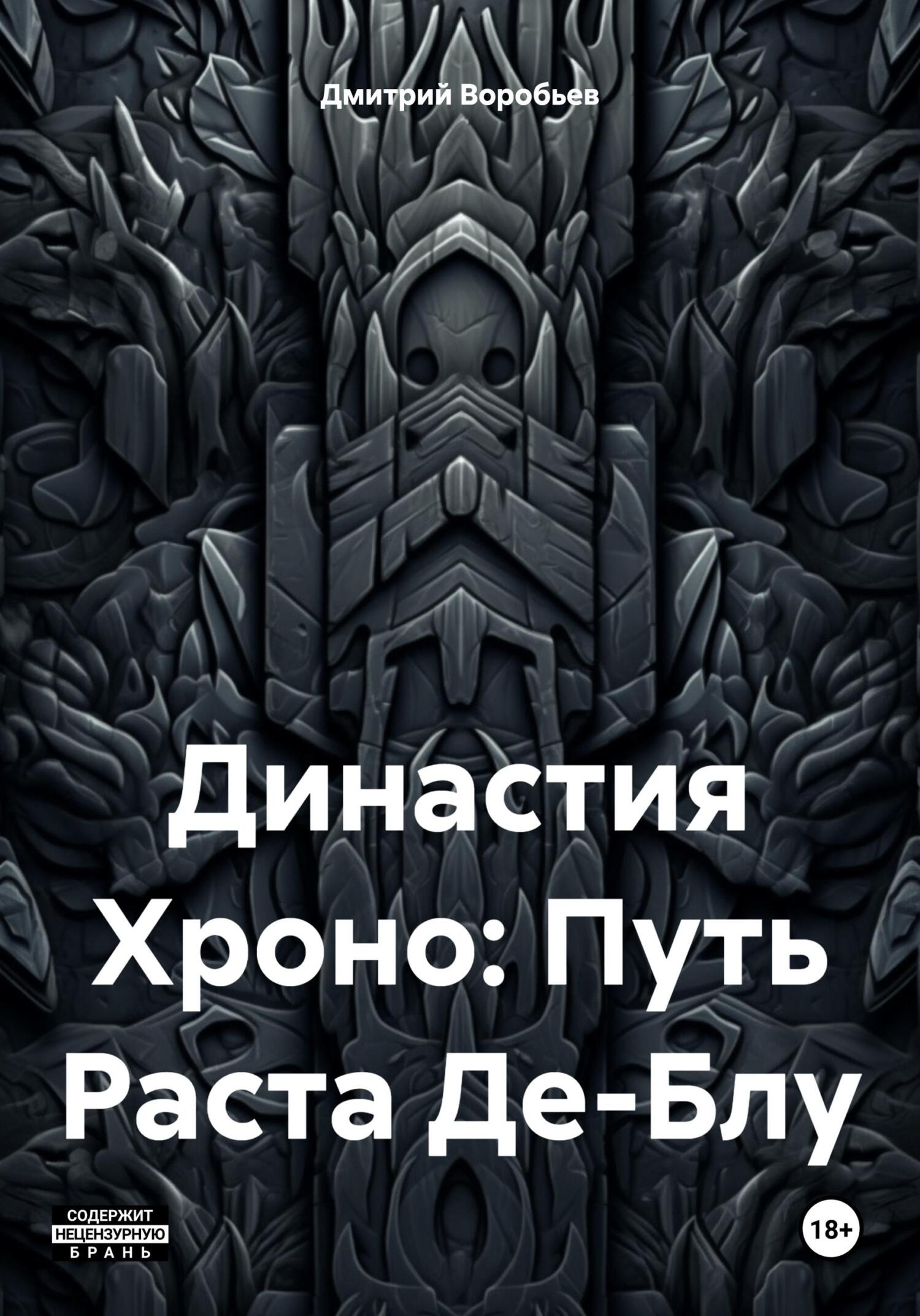 Читать онлайн «Династия Хроно: Путь Раста Де-Блу», Дмитрий Воробьев –  ЛитРес, страница 7