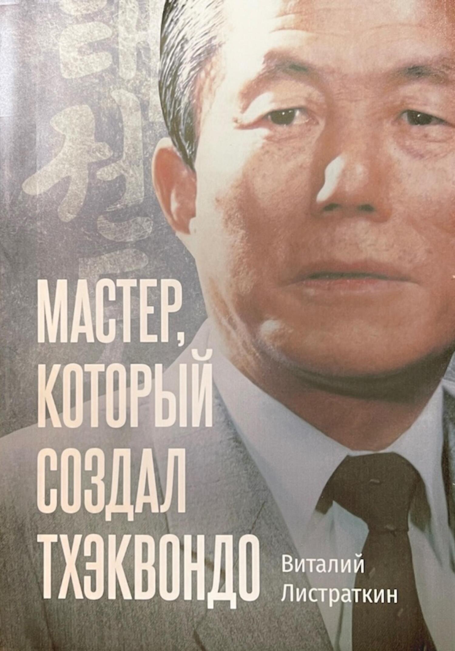 Читать онлайн «Мастер, который создал тхэквондо», Виталий Листраткин –  ЛитРес, страница 3