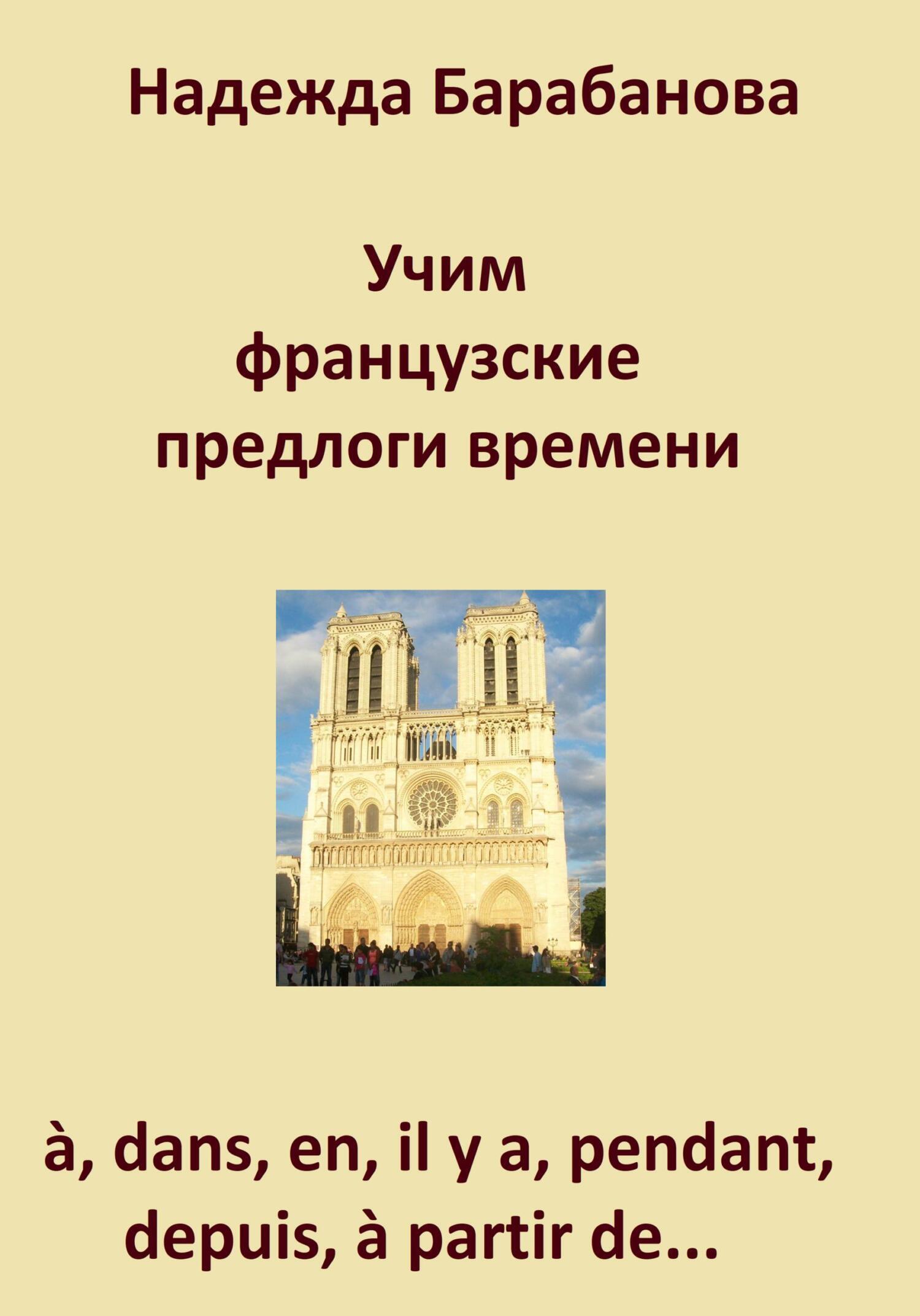 Читать онлайн «Учим французские предлоги времени: à, dans, en, il y a,  pendant, à partir de…», Надежда Васильевна Барабанова – ЛитРес