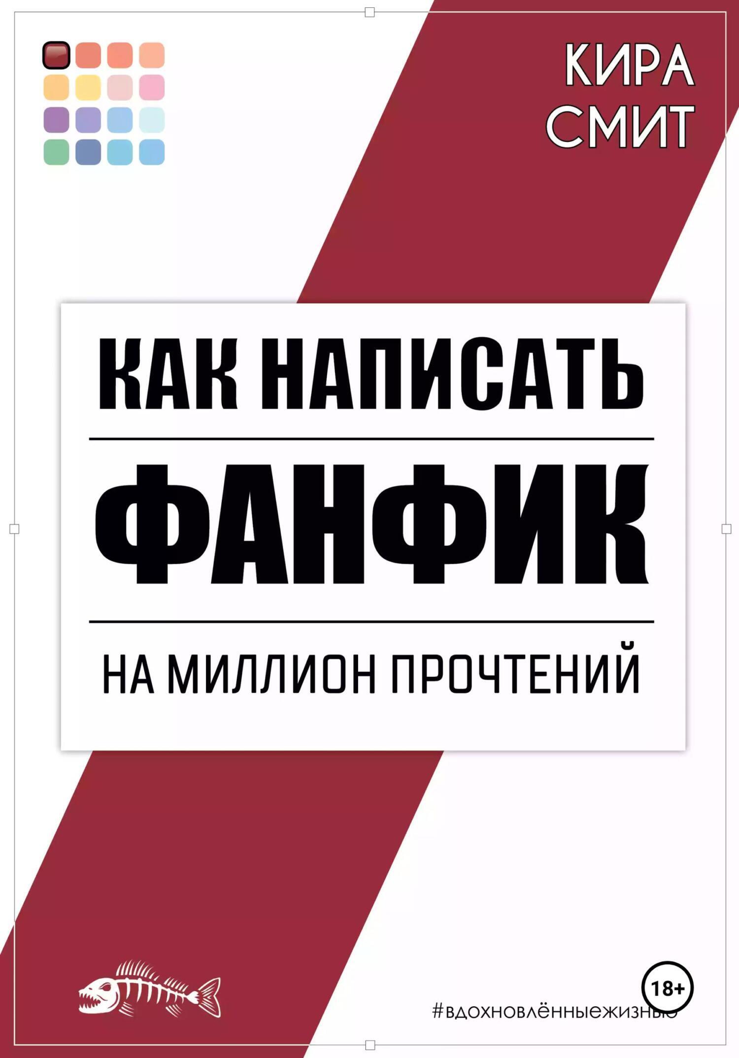 Читать онлайн «Как написать фанфик на миллион прочтений», Кира Смит – ЛитРес