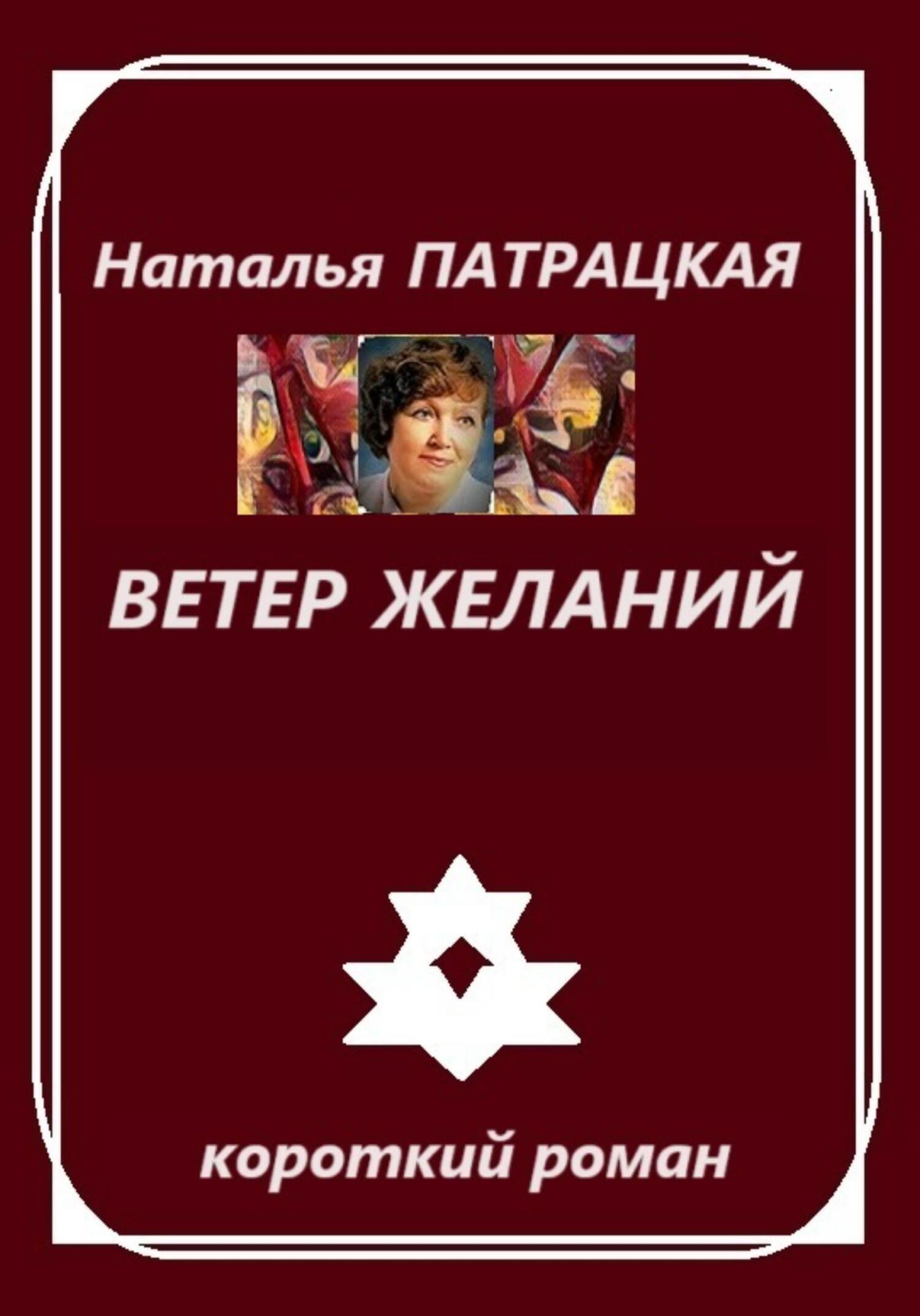 Ветер желаний, Наталья Патрацкая – скачать книгу fb2, epub, pdf на ЛитРес