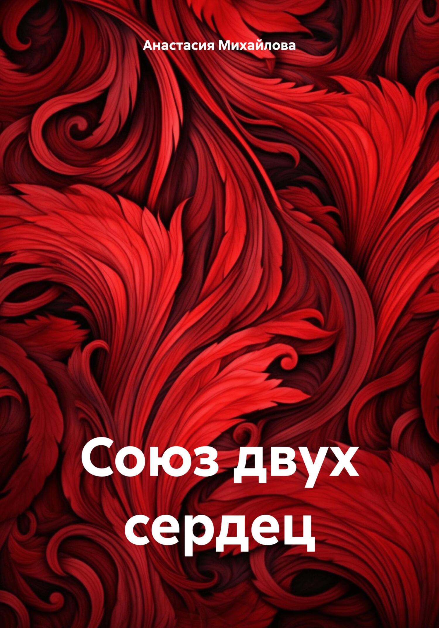 Союз двух сердец, Анастасия Михайлова – скачать книгу fb2, epub, pdf на  ЛитРес