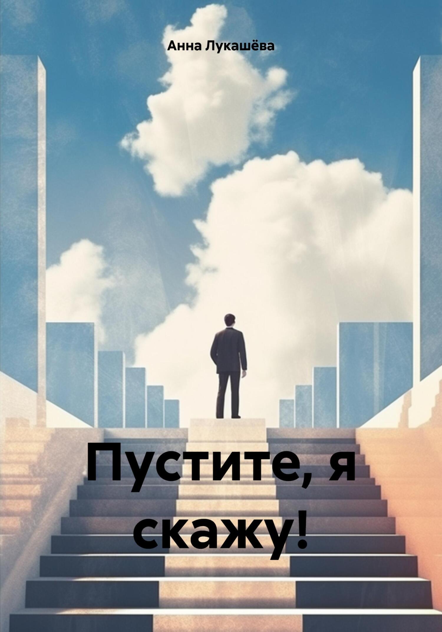 Читать онлайн «Пустите, я скажу!», Анна Владимировна Лукашёва – ЛитРес