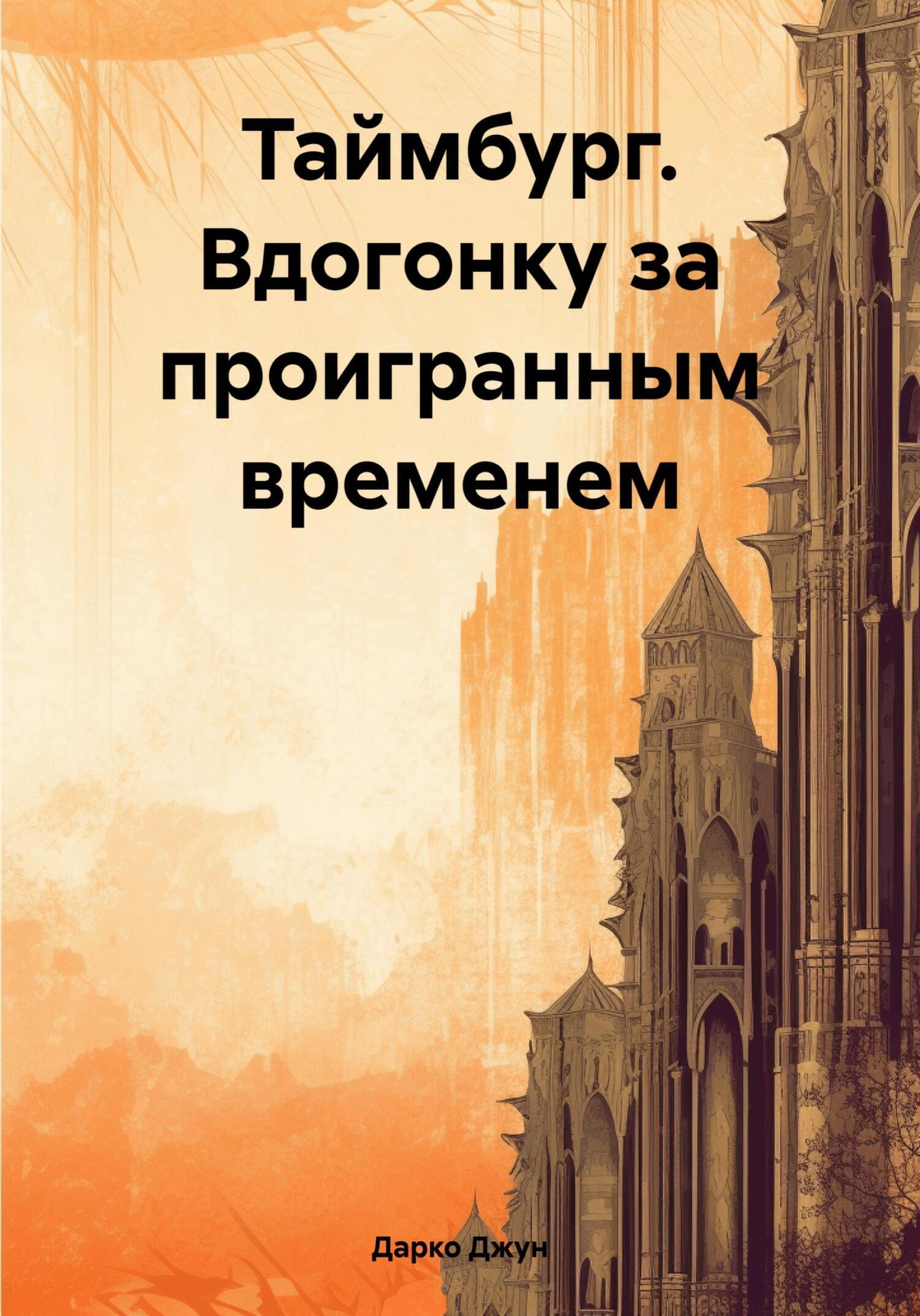 Читать онлайн «Таймбург. Вдогонку за проигранным временем», Дарко Джун –  ЛитРес