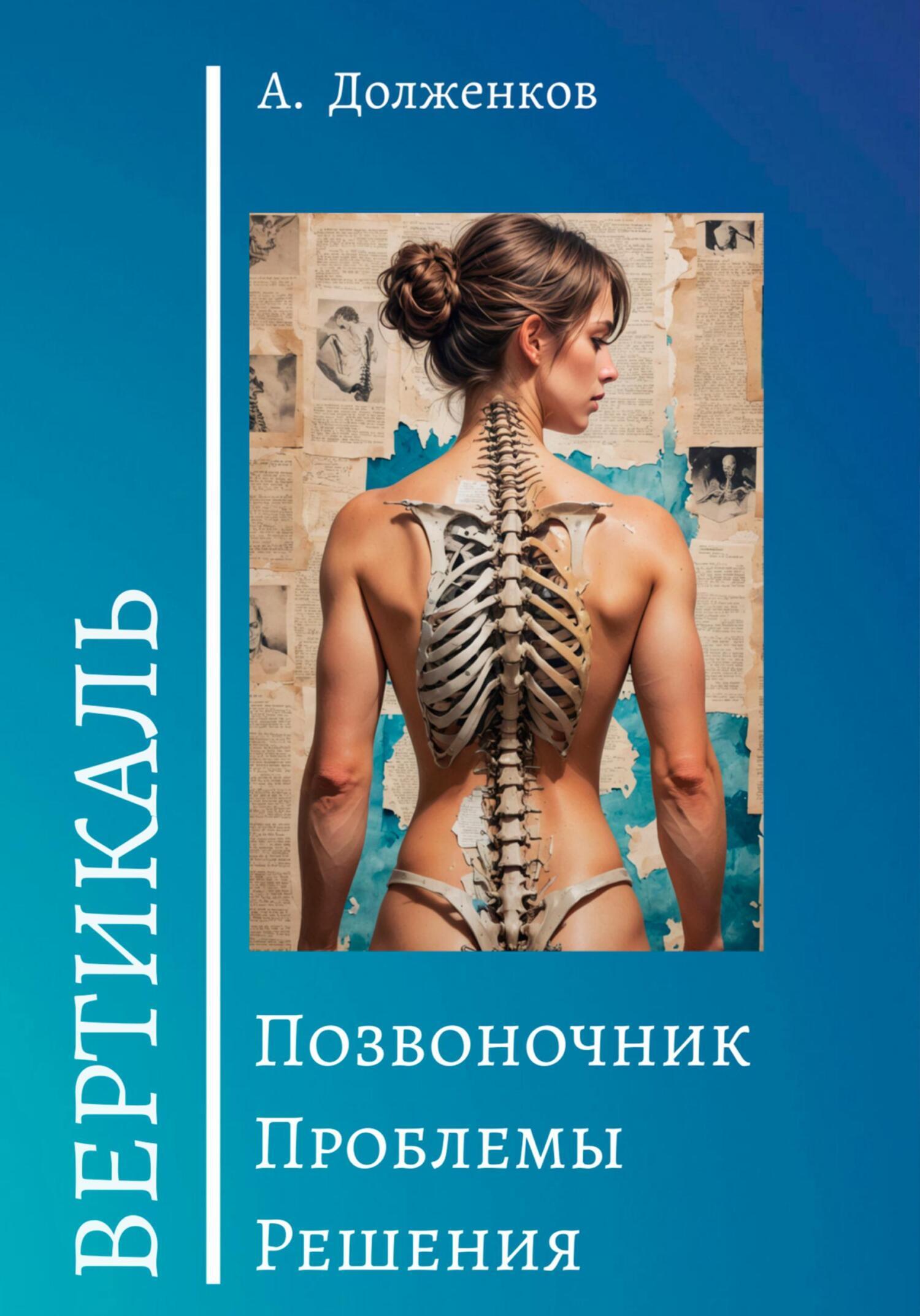 Читать онлайн «Позвоночник. Проблемы. Решения», А. Долженков – ЛитРес,  страница 2