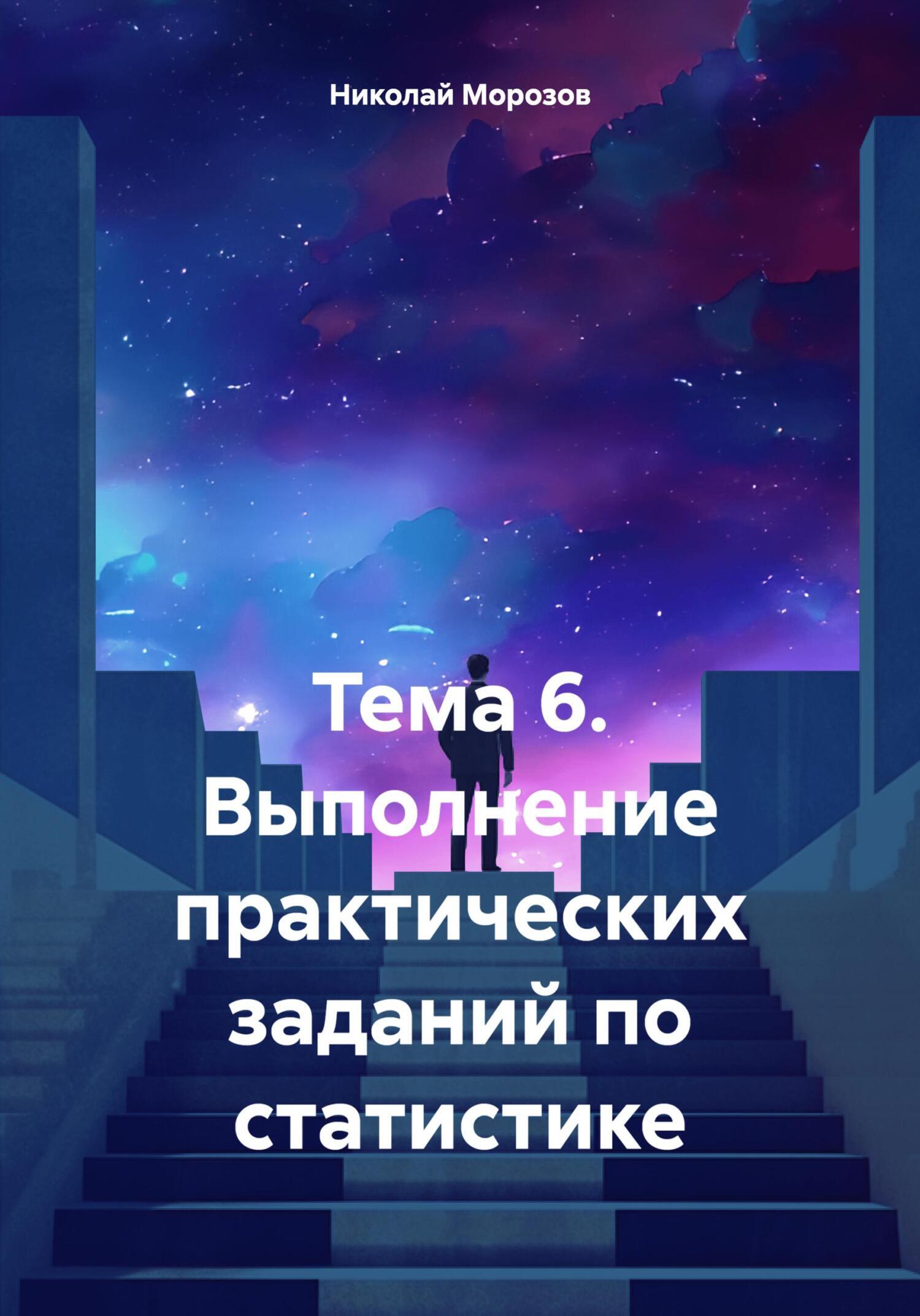 Читать онлайн «Тема 6. Выполнение практических заданий по статистике»,  Николай Петрович Морозов – ЛитРес