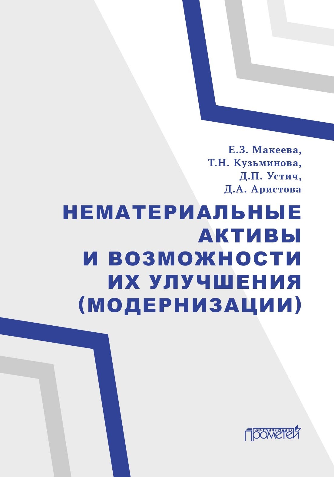 Нематериальные активы и возможности их улучшения (модернизации)