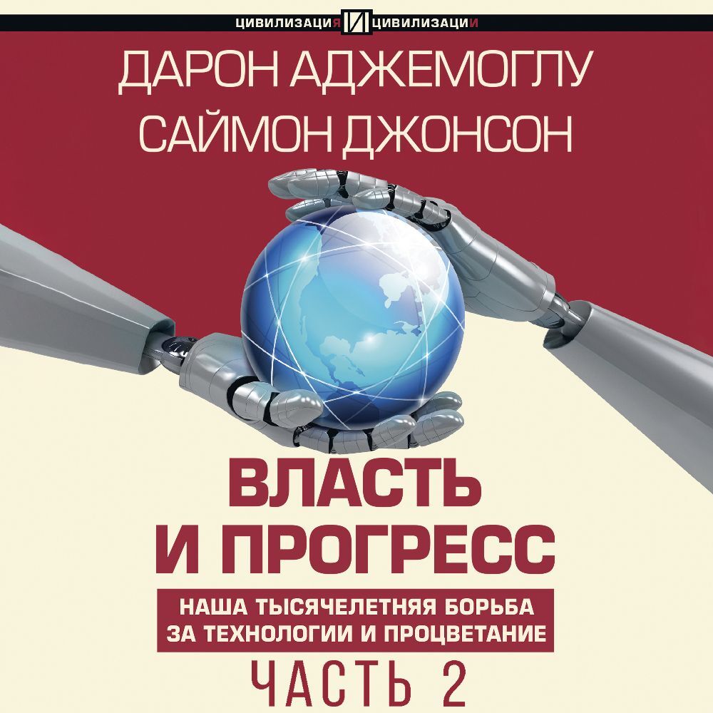 Почему одни страны богатые, а другие бедные - слушать аудиокнигу онлайн | Аджемоглу Дарон