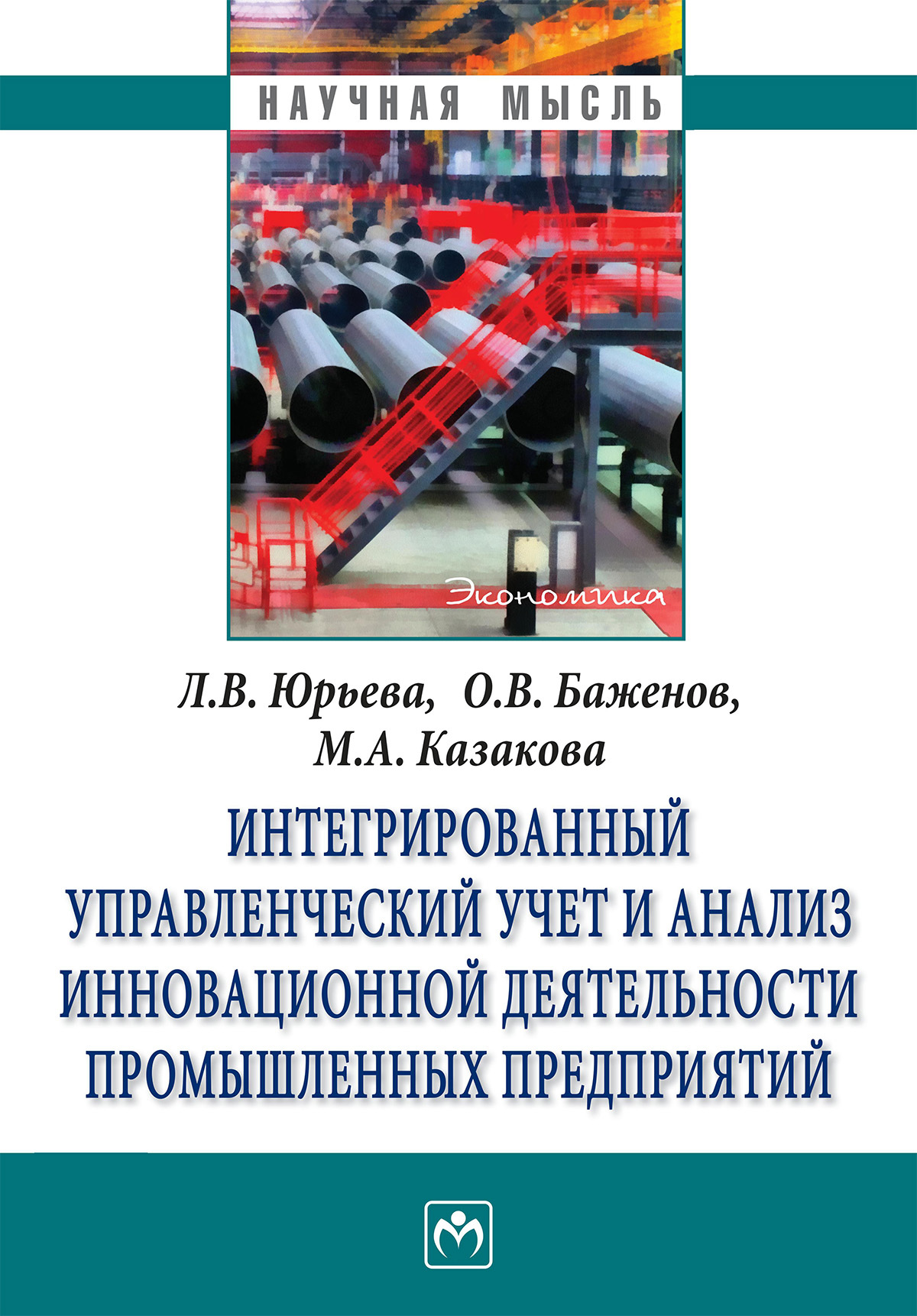 Интегрированный управленческий учет и анализ управленческой деятельности промышленных предприятий