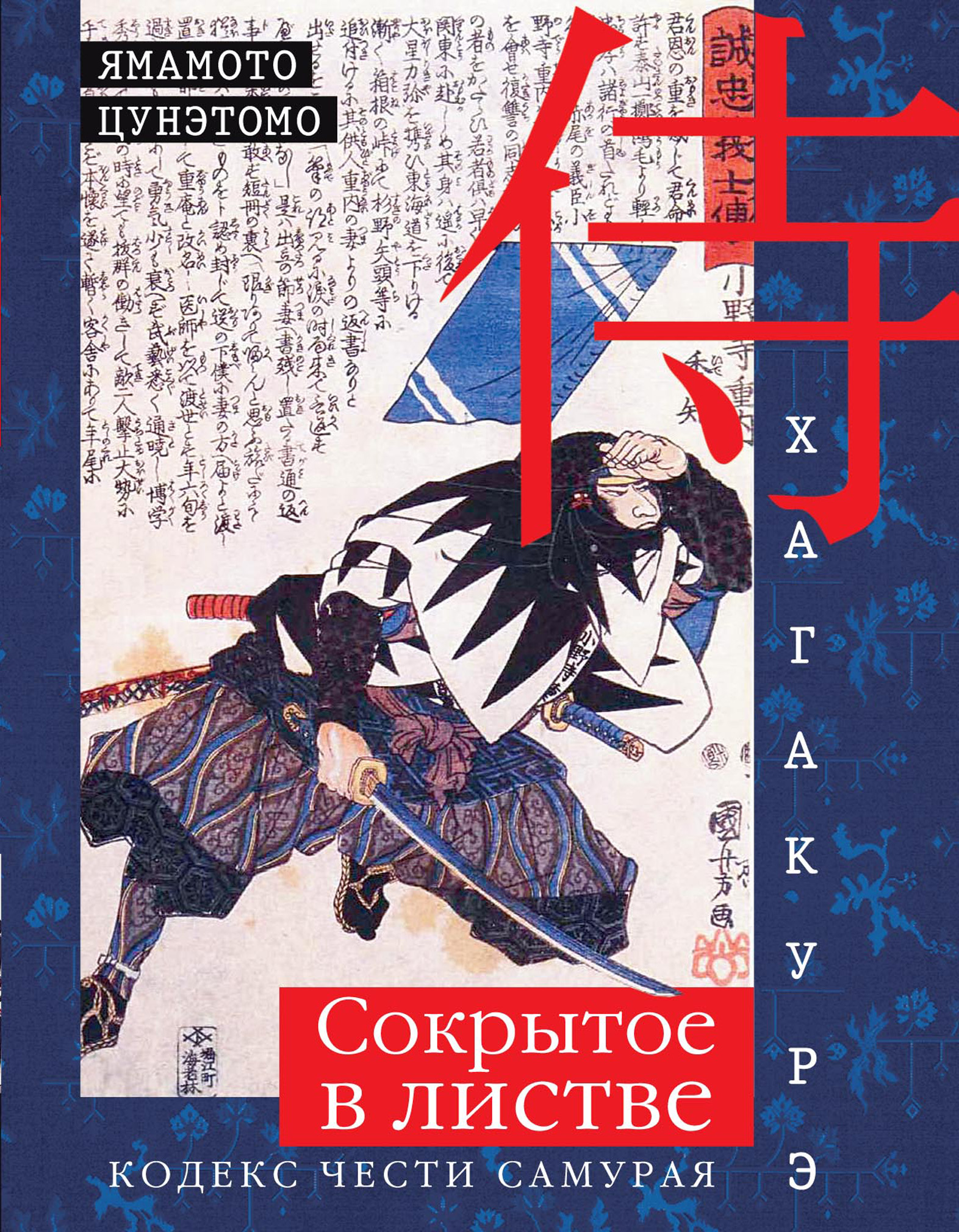 Ямамото Цунэтомо Хагакурэ. Сокрытое в листве. Кодекс чести самурая