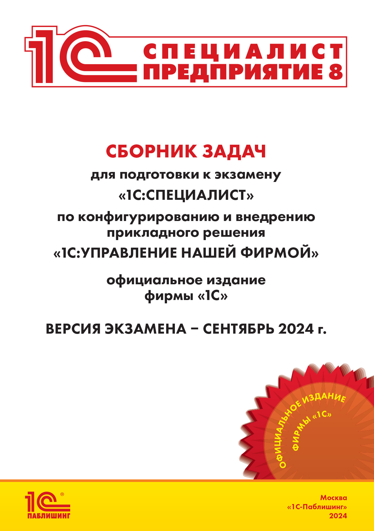 Сборник задач для подготовки к экзамену «1С:Специалист» по конфигурированию и внедрению прикладного решения «1С:Управление нашей фирмой» (+ epub). Версия экзамена – сентябрь 2024 года.