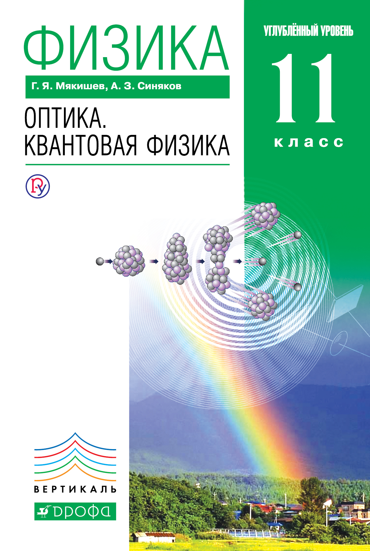

Физика. Оптика. Квантовая физика. Углубленный уровень. 11 класс
