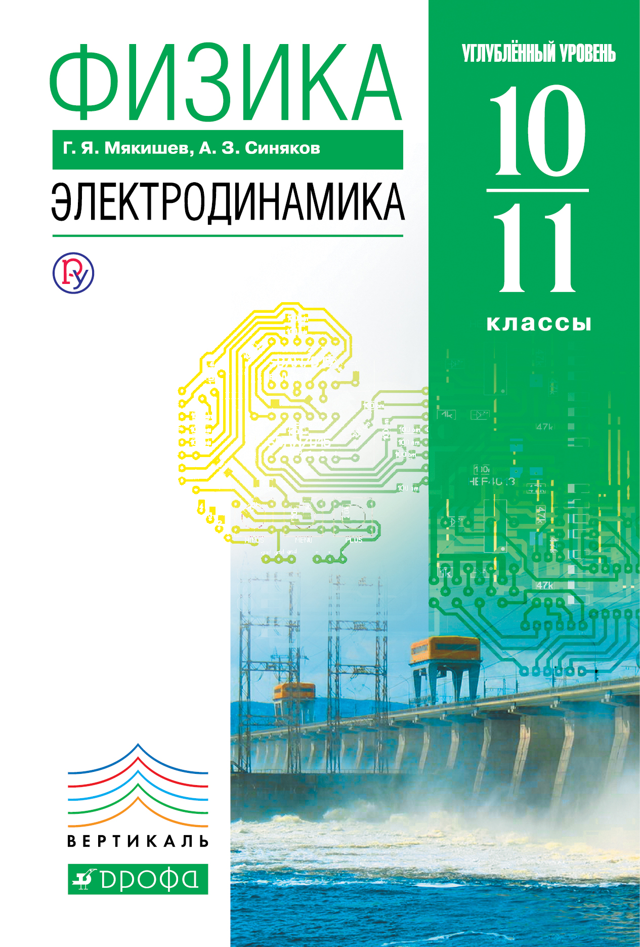 

Физика. Электродинамика. Углубленный уровень. 10-11 классы