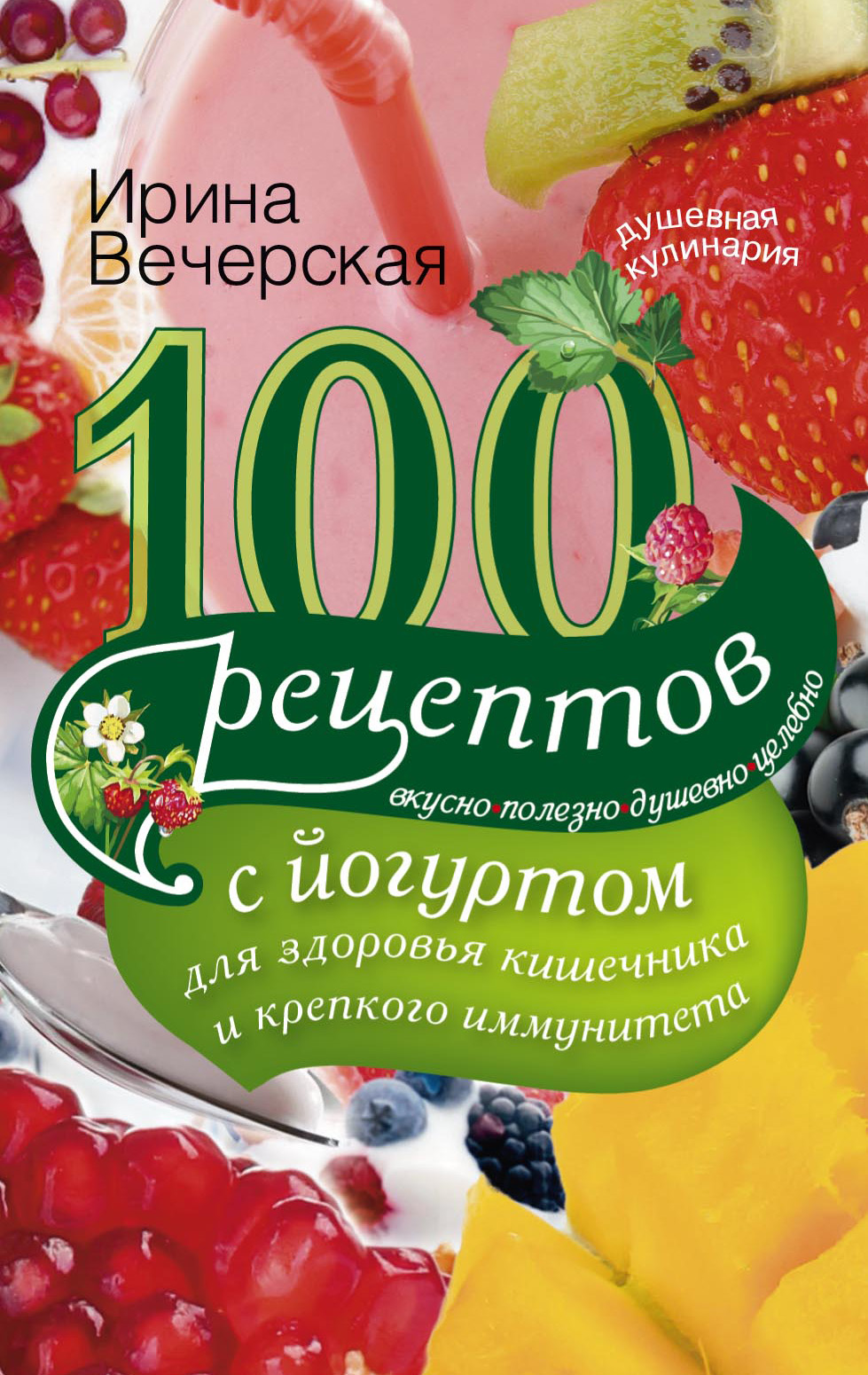 Читать онлайн «100 рецептов с йогуртом для здоровья кишечника и крепкого  иммунитета. Вкусно, полезно, душевно, целебно», Ирина Вечерская – ЛитРес,  страница 3