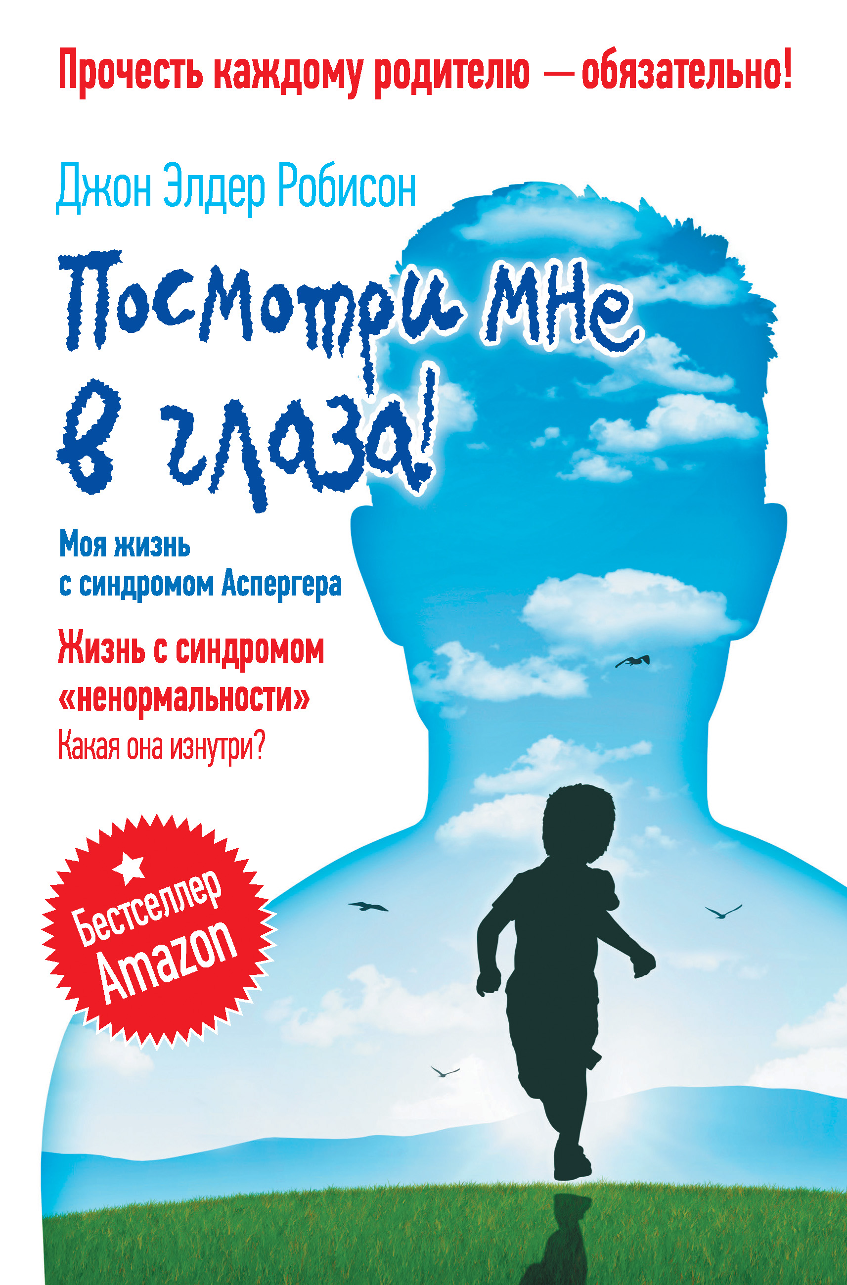 Отзывы о книге «Посмотри мне в глаза! Жизнь с синдромом «ненормальности ...