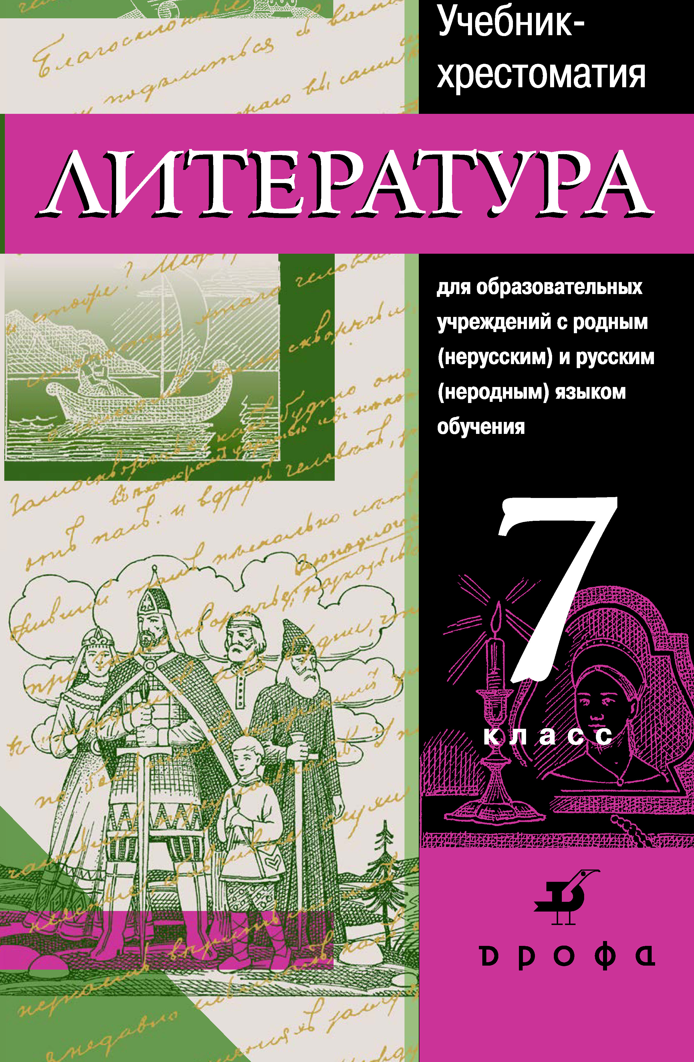 Литература 6 7 классов. Литература 7 класс учебник. Хрестоматия учебник. Учебник хрестоматия 7 класс литература. Русская литература 7 класс.