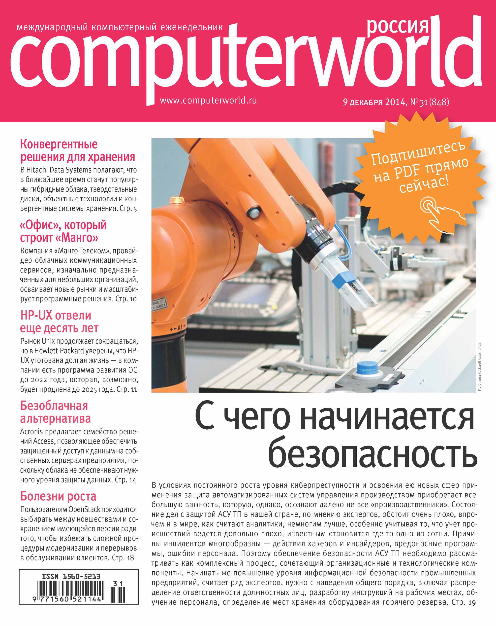 Открытые системы Журнал Computerworld Россия №31/2014