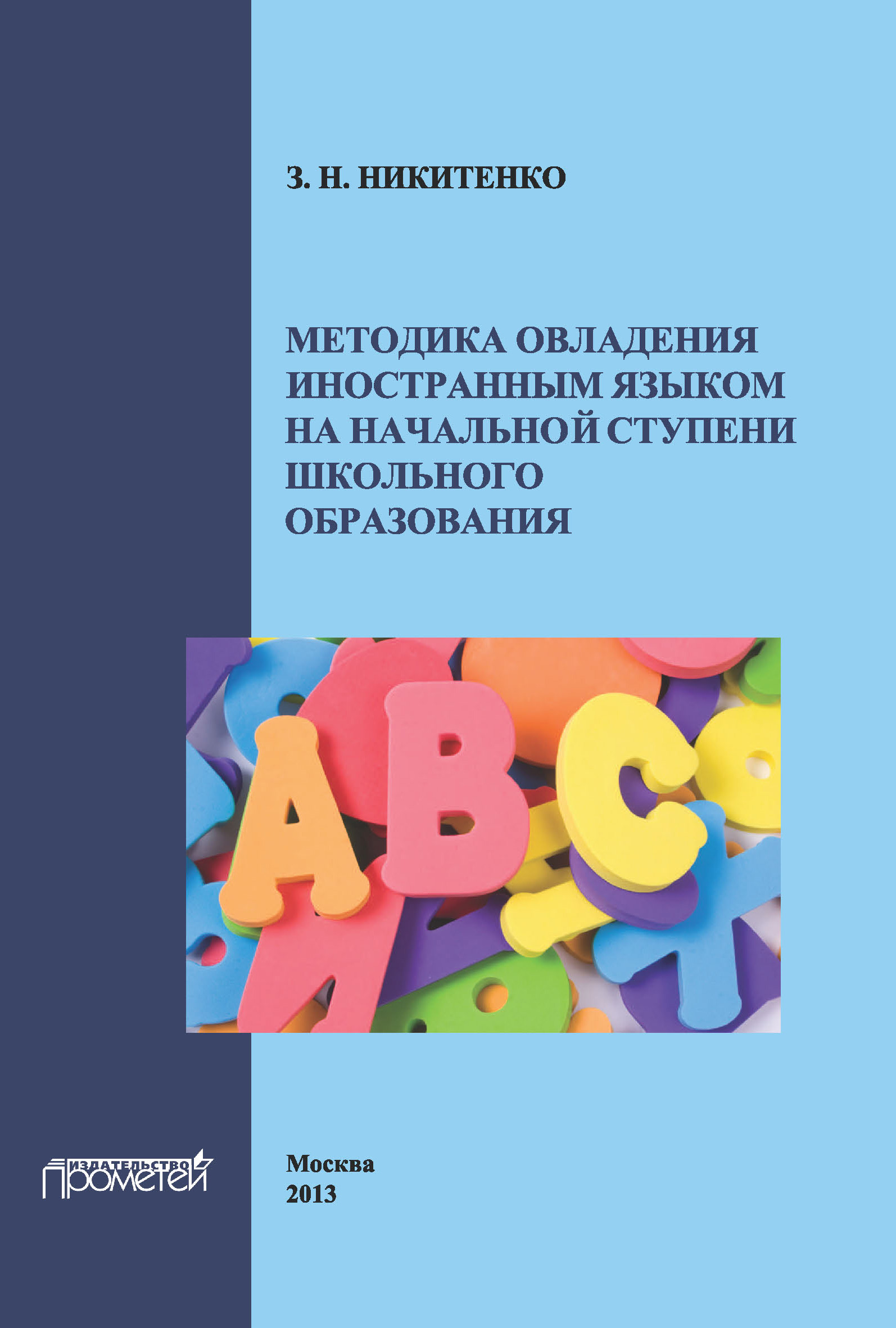 Методика овладения иностранным языком на начальной ступени школьного  образования, З. Н. Никитенко – скачать pdf на ЛитРес