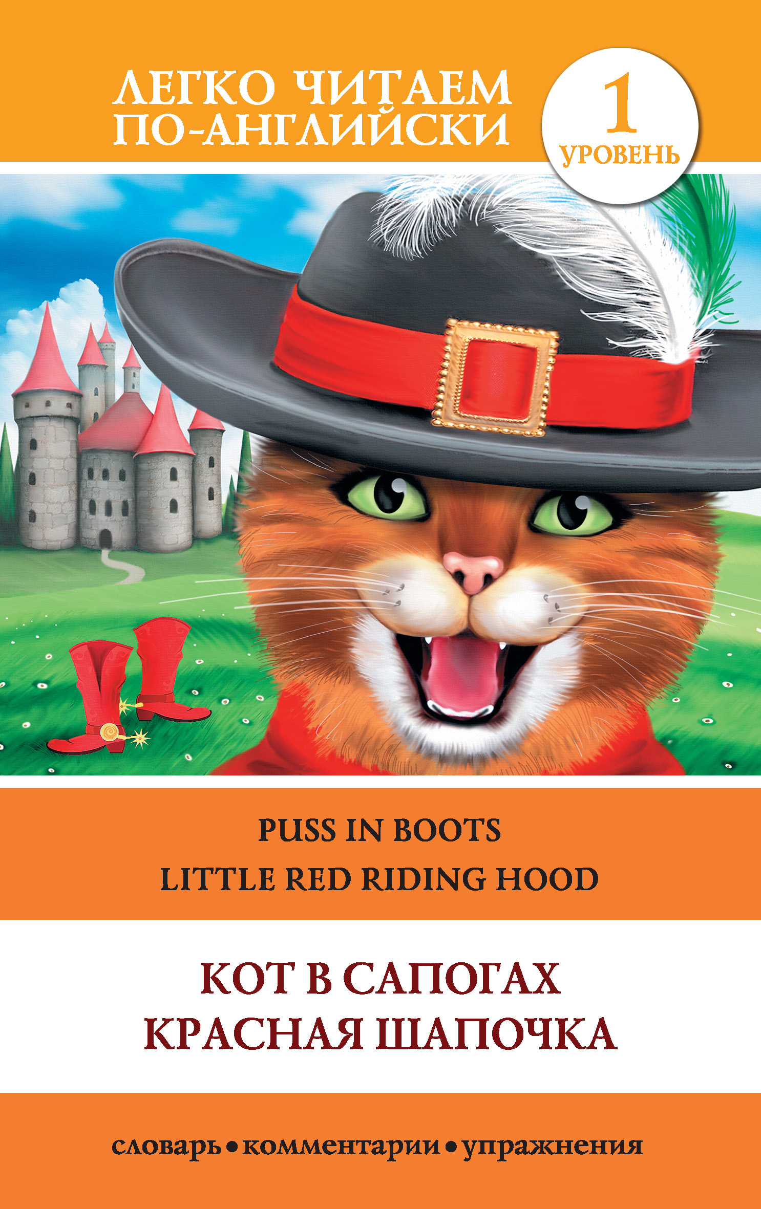 Кот в сапогах. Красная шапочка \/ Puss in Boots. Little Red Riding Hood