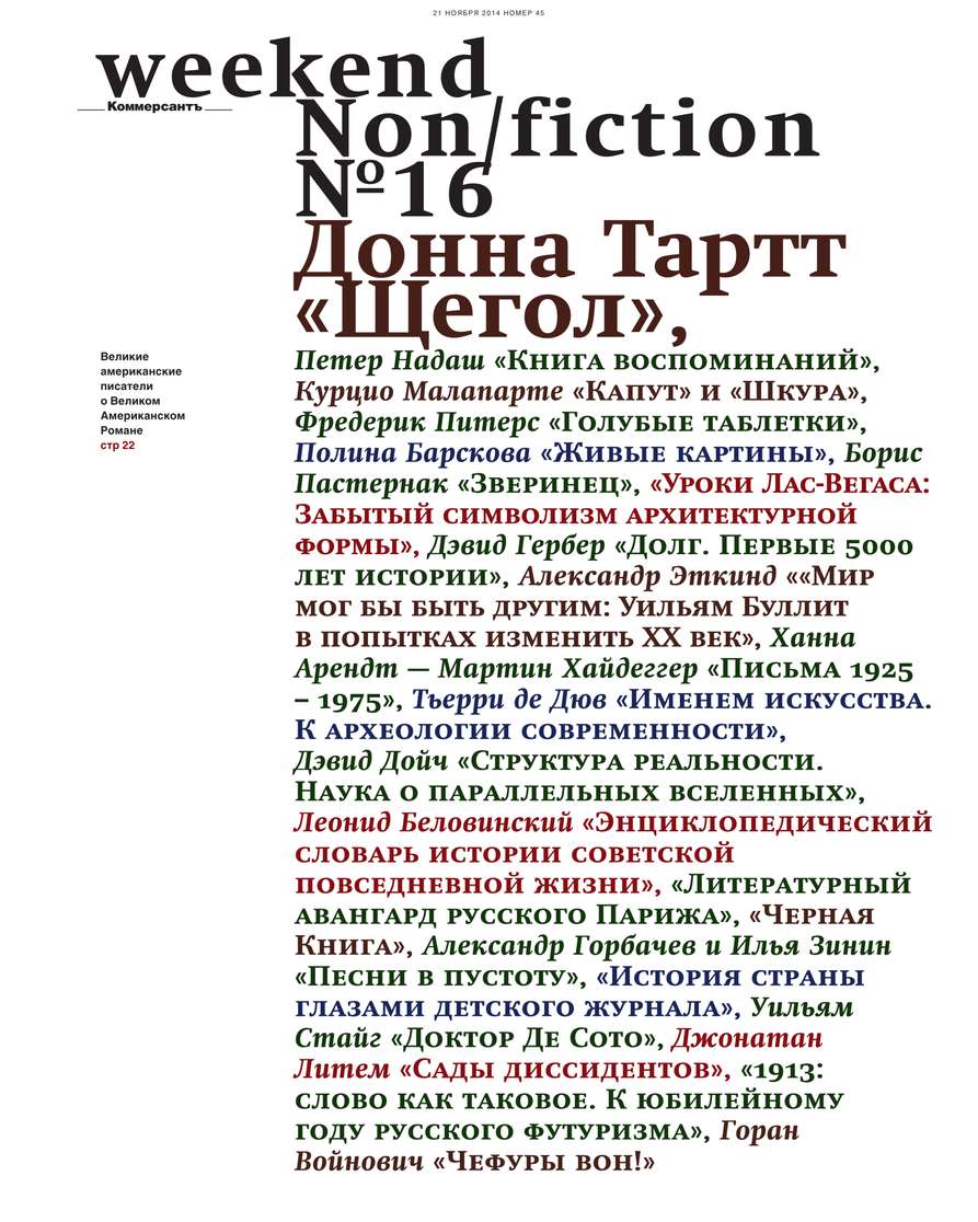 Редакция журнала Коммерсантъ Weekend КоммерсантЪ Weekend 45-2014