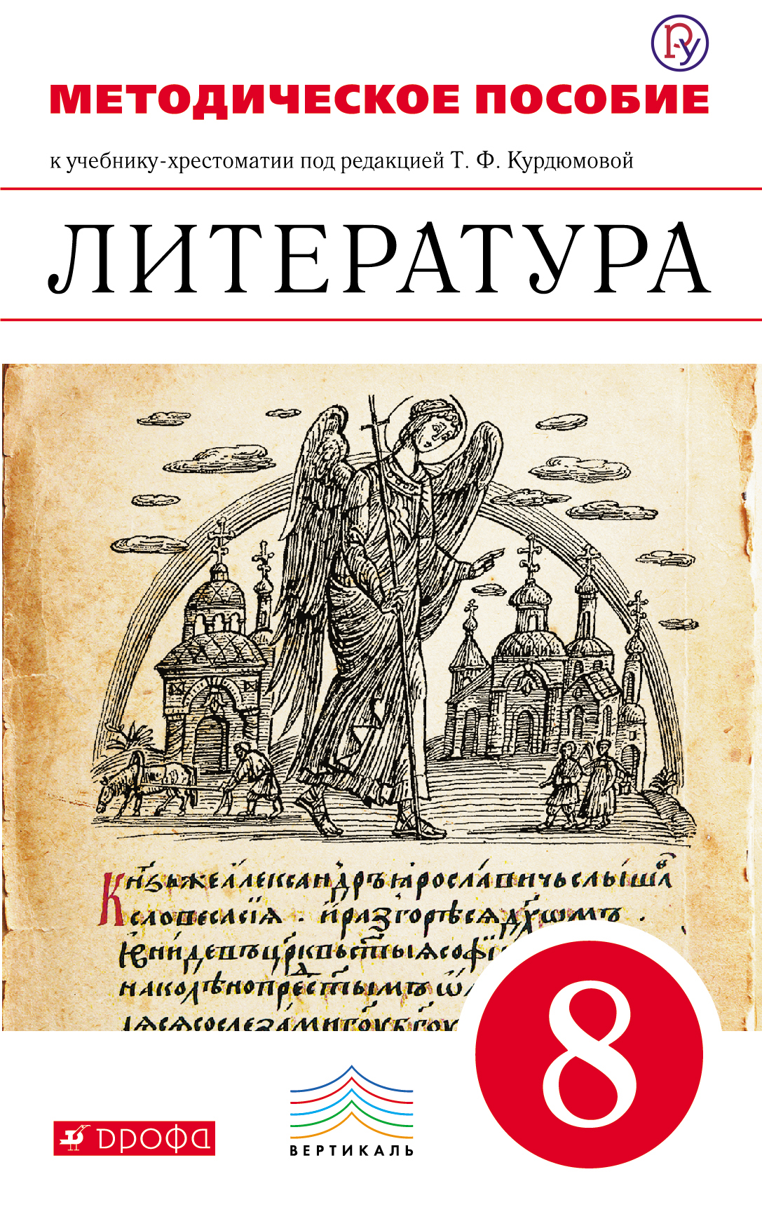 Литература 8 класс. Литература Дрофа 9 класс Курдюмова. Литература 8 класс Курдюмова Тамара. Методическое пособие. Методическое пособие по литературе.