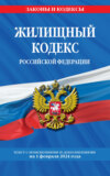 Жилищный кодекс Российской Федерации. Текст с изменениями и дополнениями на 1 октября 2023 года