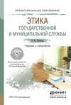 Этика государственной и муниципальной службы. Учебник и практикум для СПО