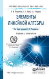 Элементы линейной алгебры. Учебник и практикум для СПО